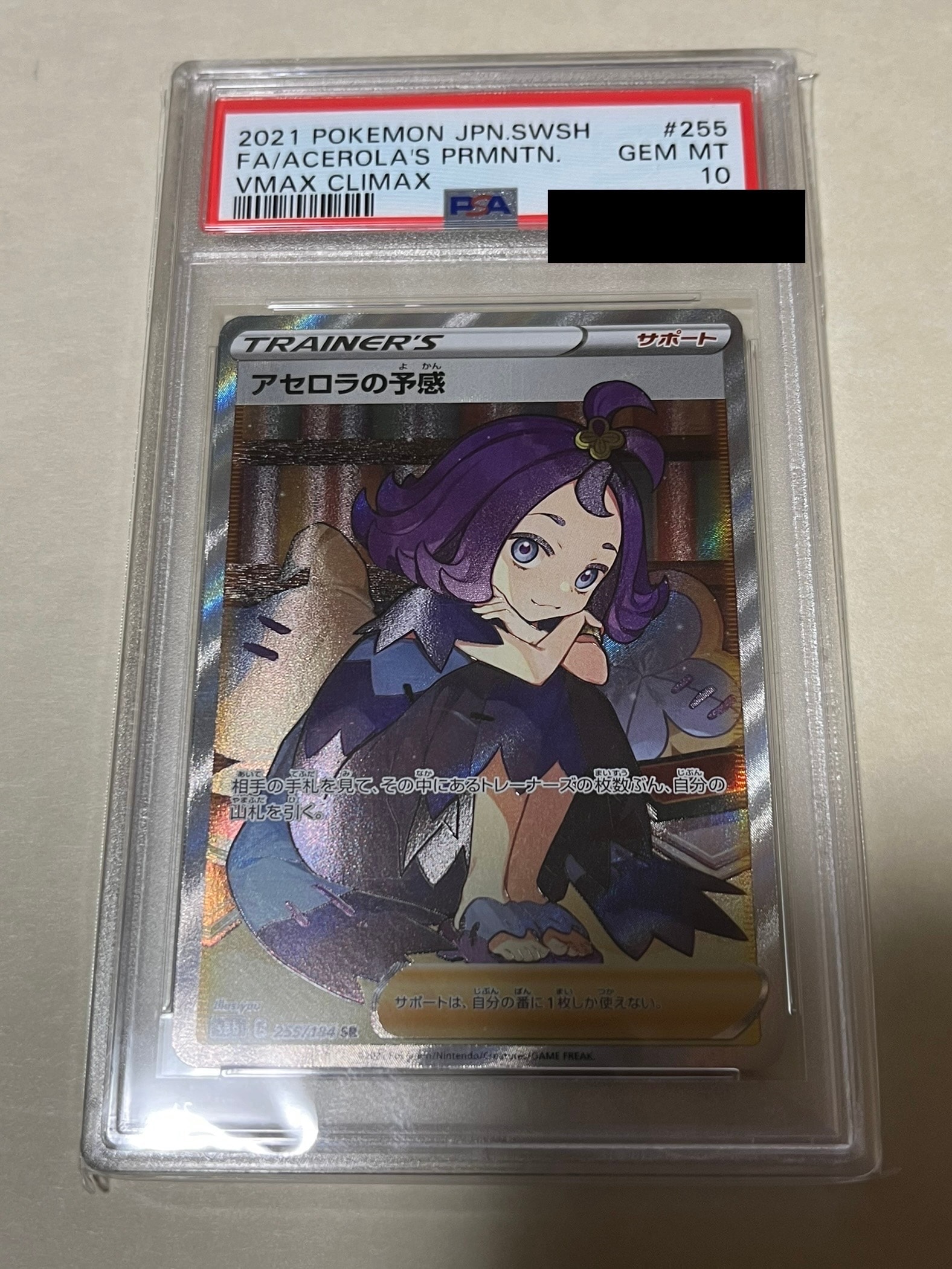 アセロラの予感 SR[S8b 255/184](ハイクラスパック「VMAXクライマックス」)