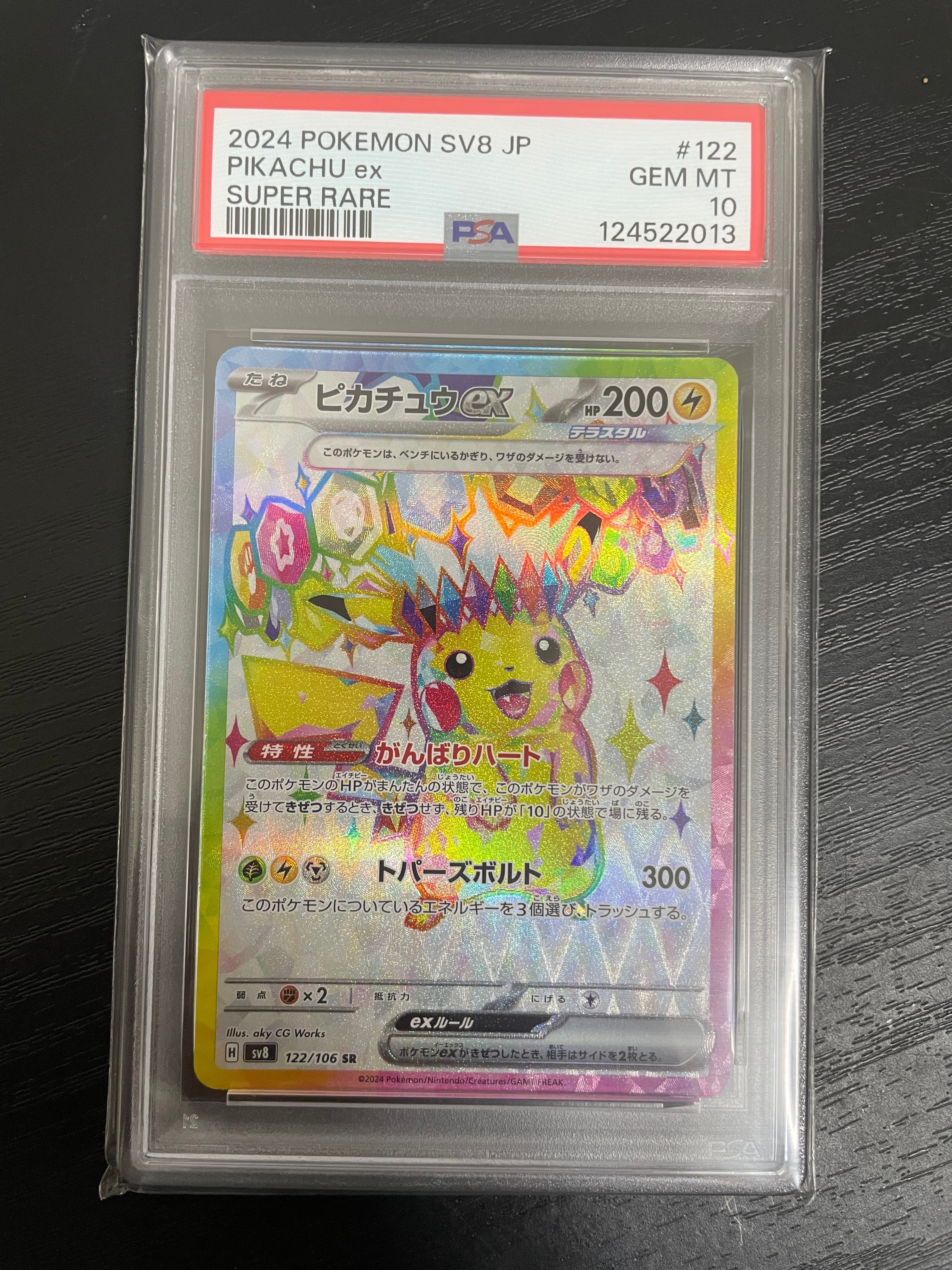 ピカチュウex SR [SV8 122/106](拡張パック「超電ブレイカー」)