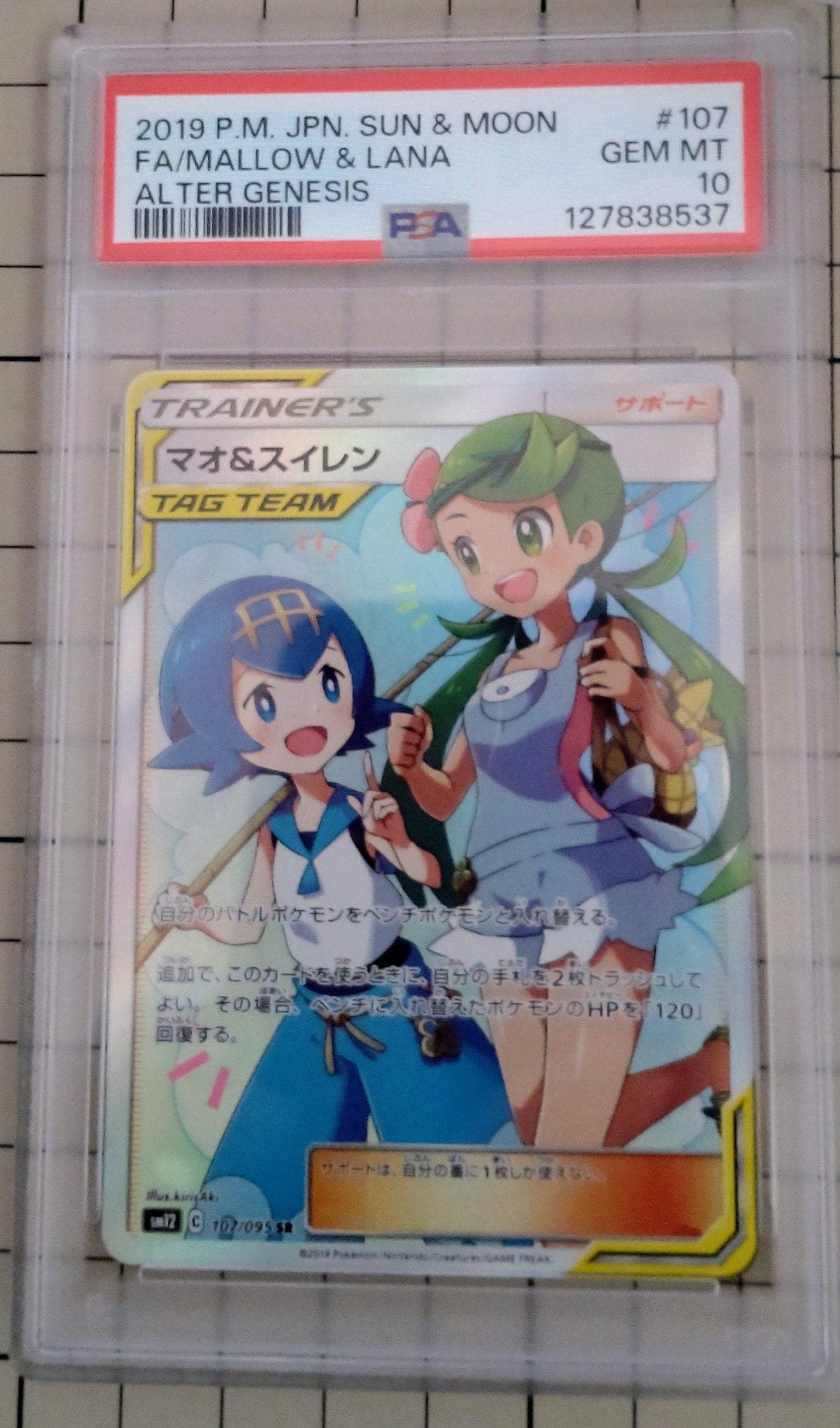 マオ&スイレン SR[SM12 107/095](拡張パック「オルタージェネシス」)
