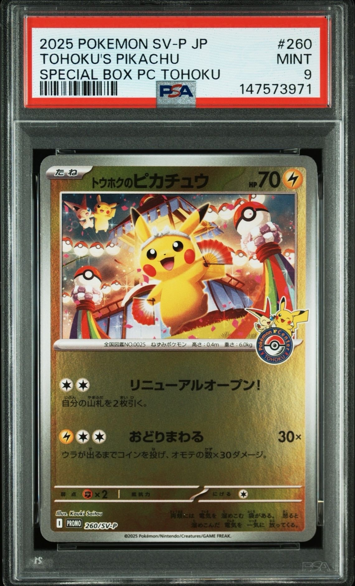 トウホクのピカチュウ P [SV-P 260](スペシャルBOX「ポケモンセンタートウホク」)