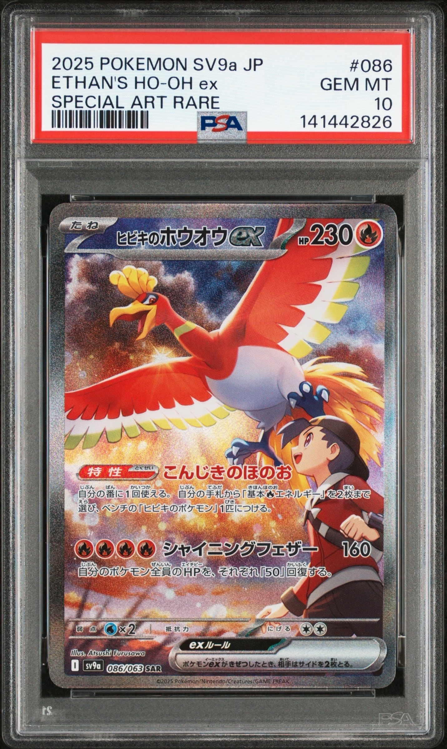 ヒビキのホウオウex SAR [SV9a 086/063](強化拡張パック「熱風のアリーナ」)