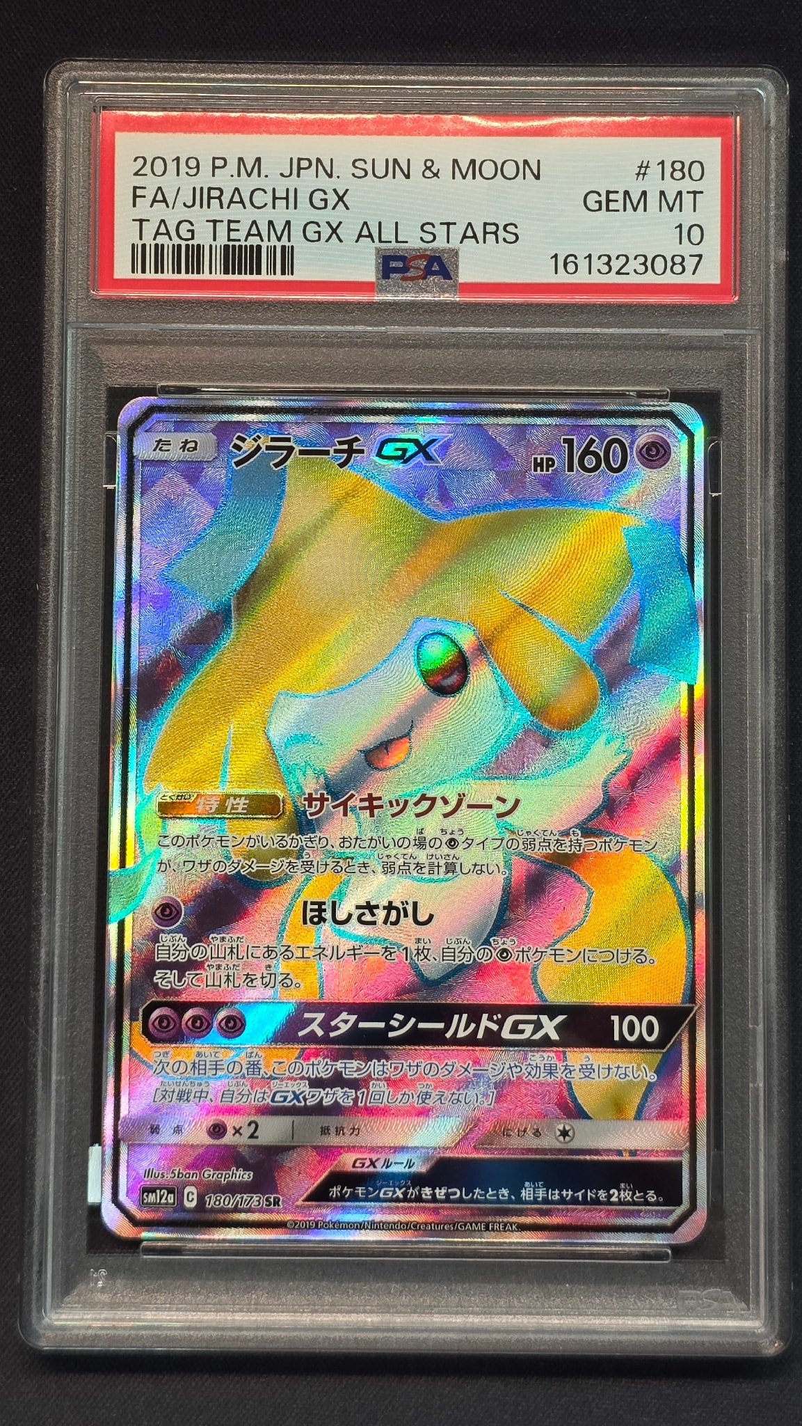 ジラーチGX SR[SM12a 180/173](ハイクラスパック「TAG TEAM GX タッグオールスターズ」)