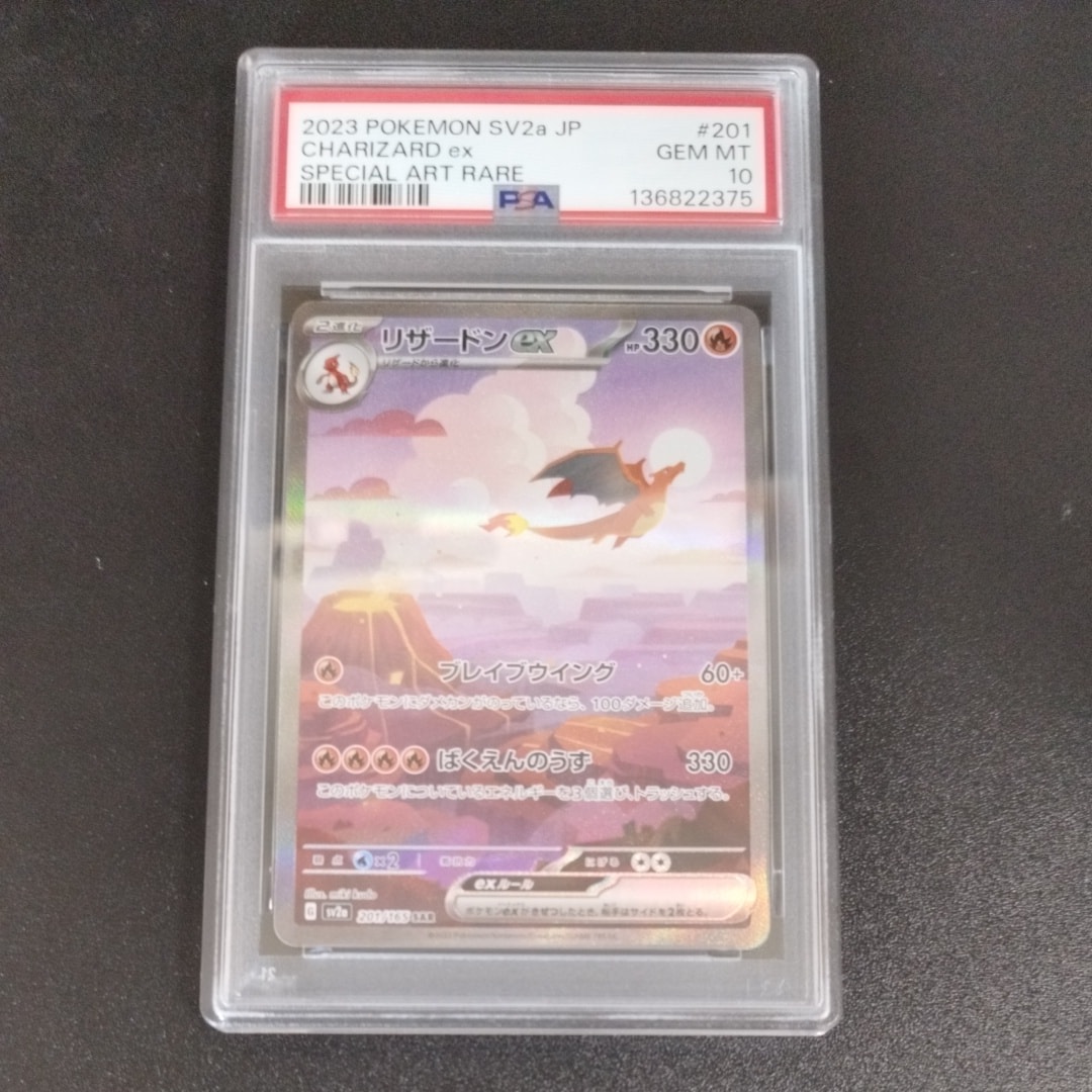 リザードンex SAR [SV2a 201/165](強化拡張パック「ポケモンカード151」)