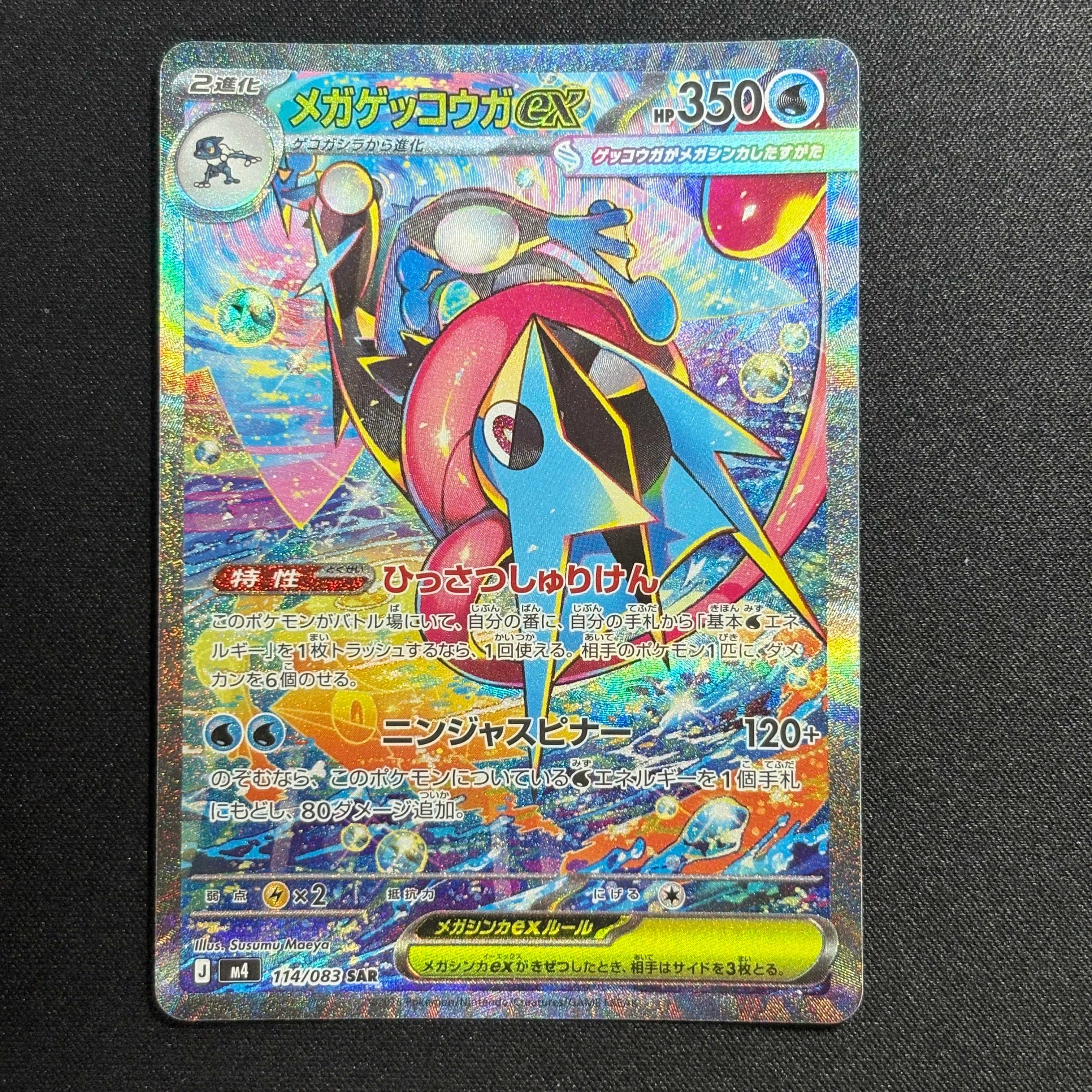 メガゲッコウガex SAR [M4 114/083](拡張パック「ニンジャスピナー」)