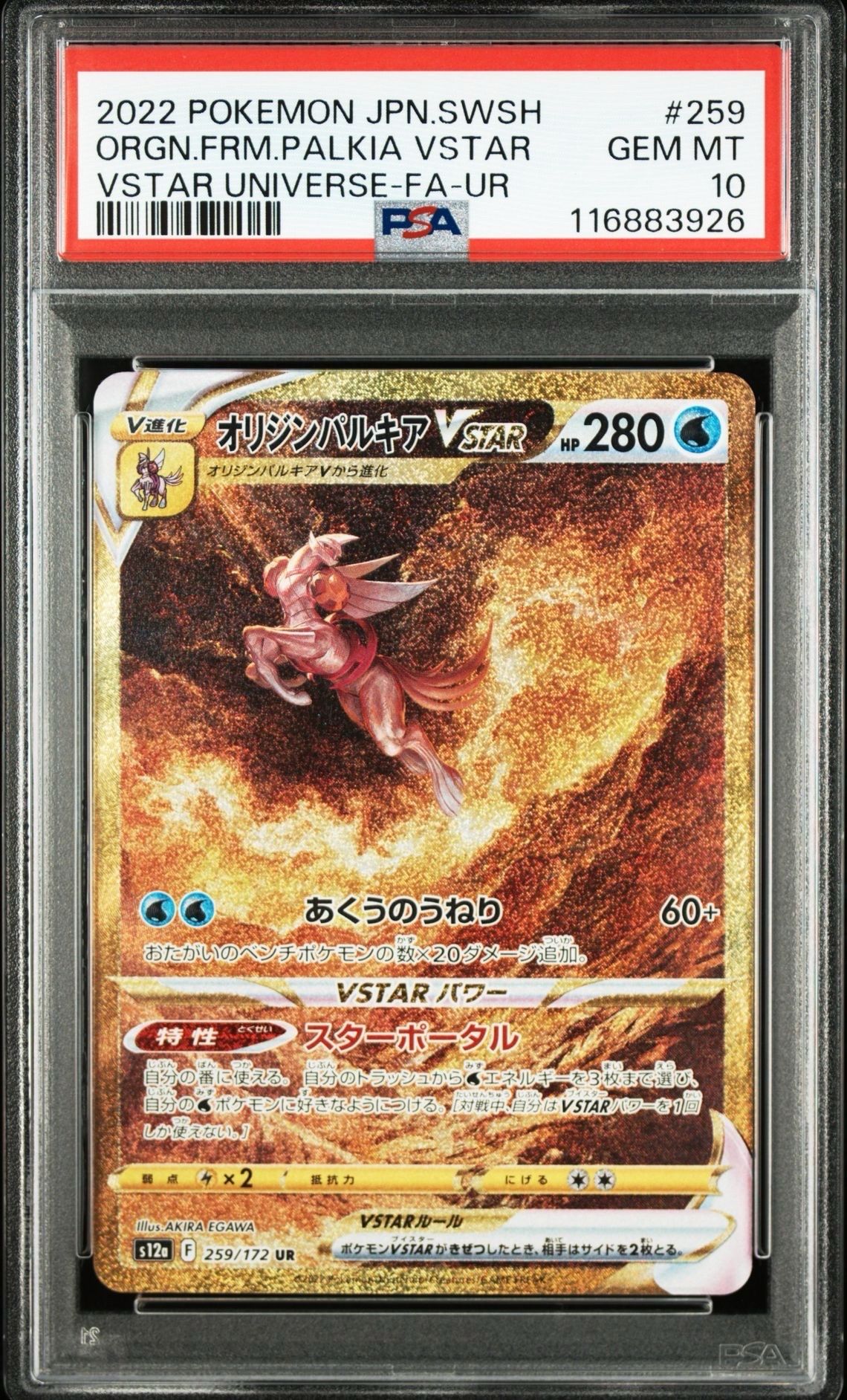 オリジンパルキアVSTAR UR[s12a 259/172](ハイクラスパック「VSTARユニバース」)