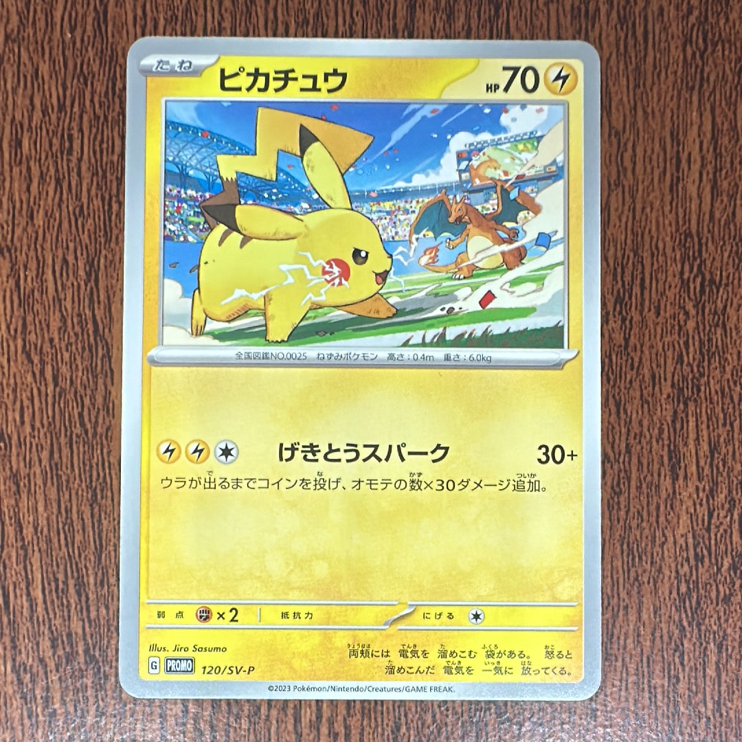 ピカチュウ: プロモ [SV-P 120](プロモーションカード「SV-P」)
