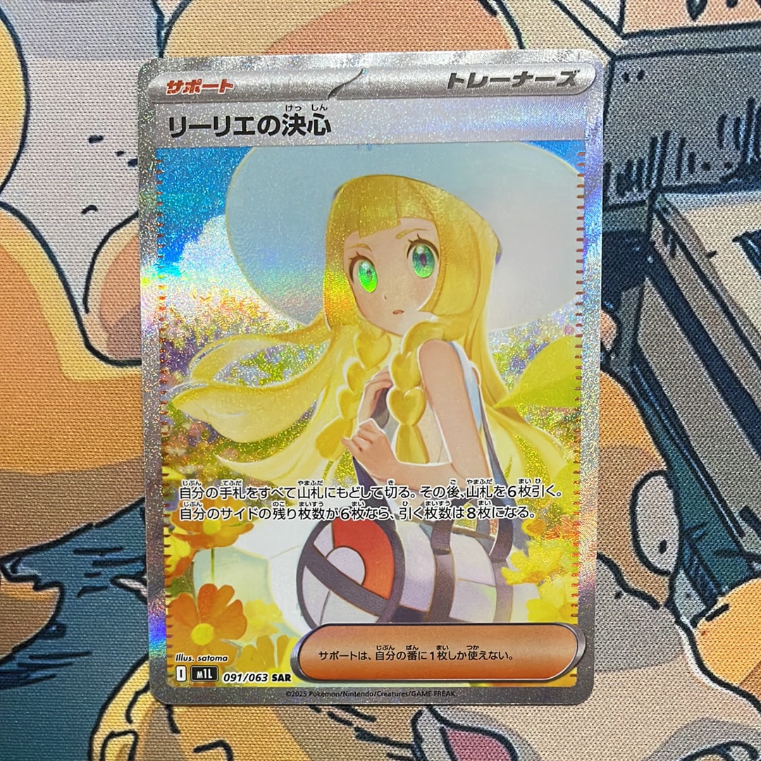 リーリエの決心 SAR [M1L 091/063](拡張パック「メガブレイブ」)
