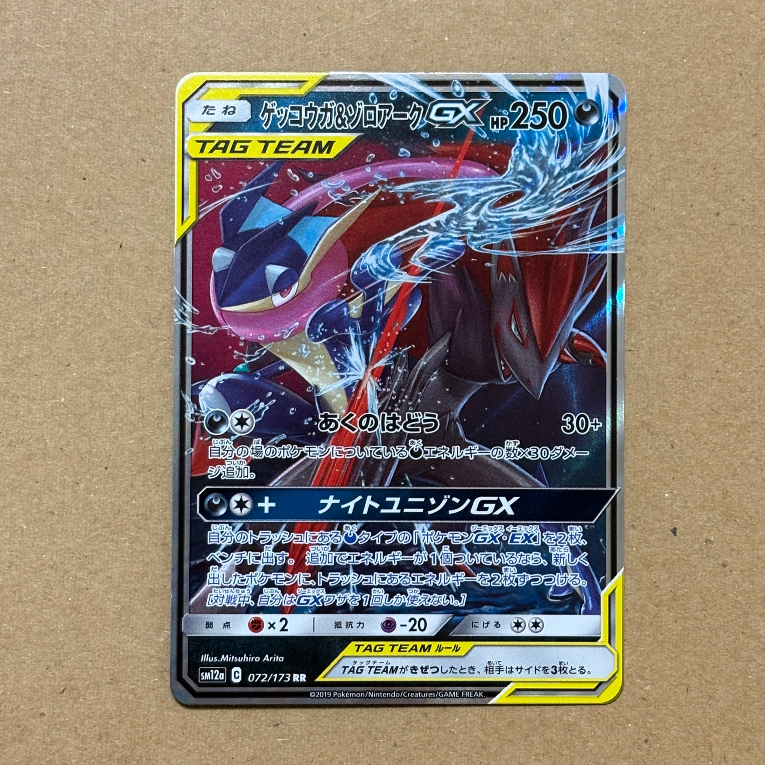 状態C】ゲッコウガ&ゾロアークGX RR [SM9a 025/055](強化拡張パック