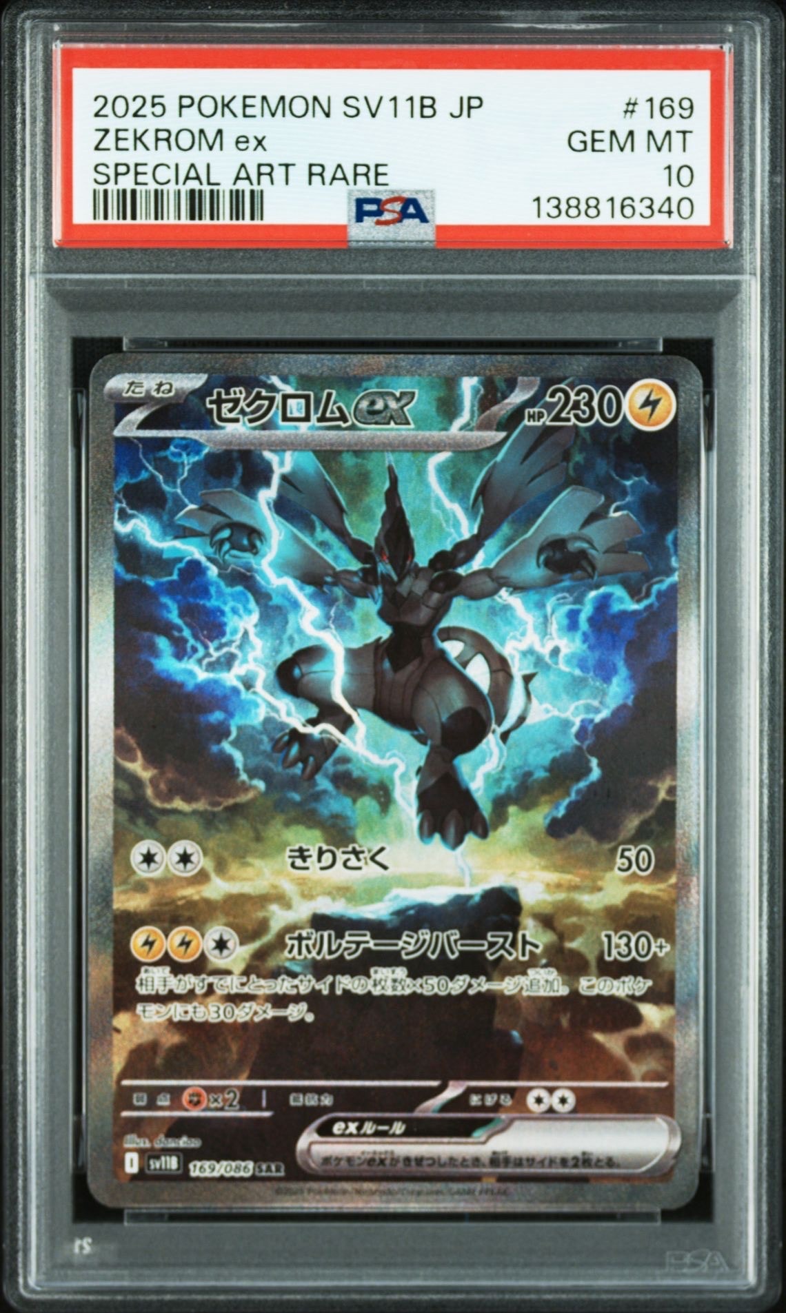 ゼクロムex SAR [SV11B 169/086](拡張パック「ブラックボルト」)