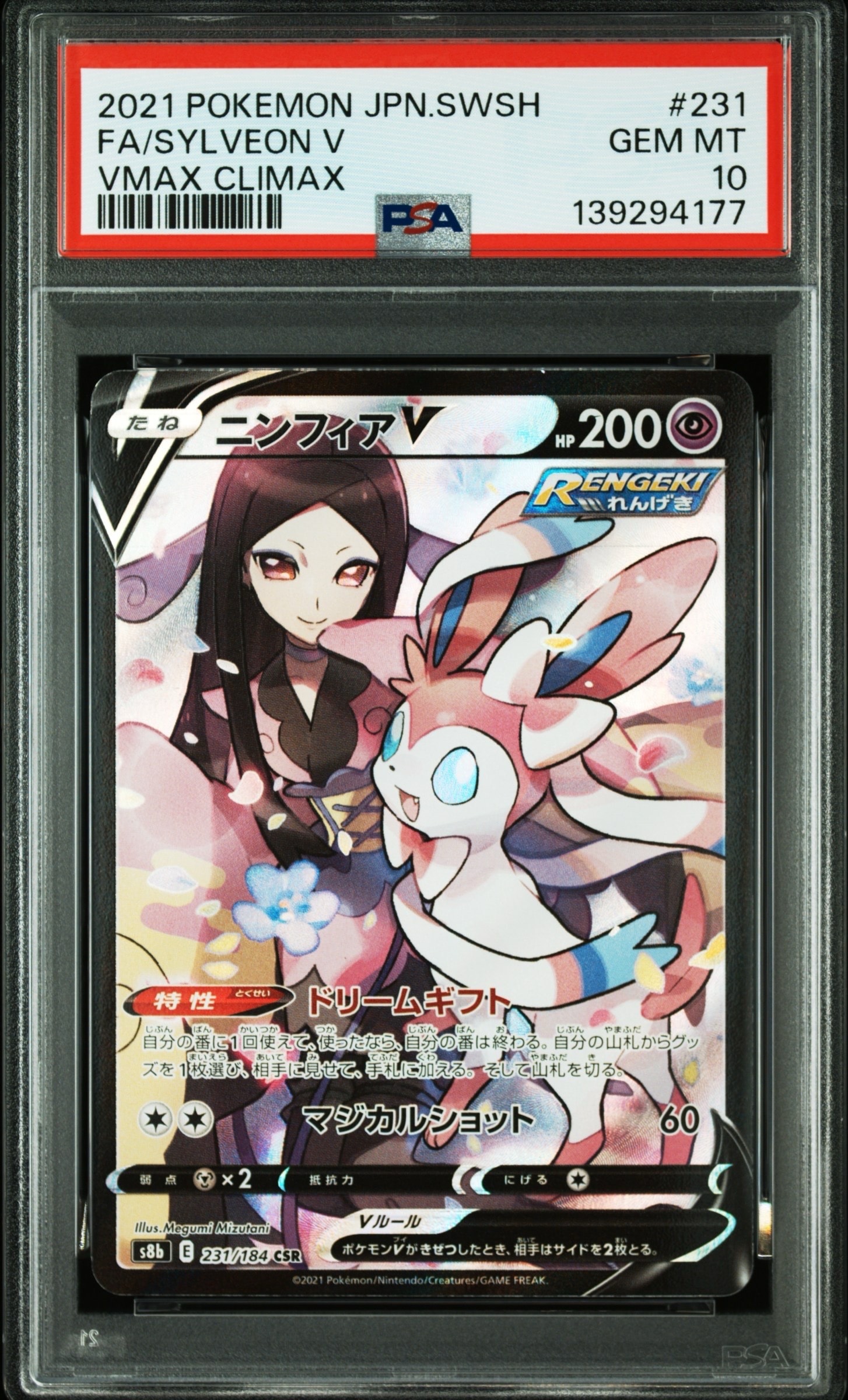 PSA10】ニンフィアV CSR[S8b 231/184](ハイクラスパック「VMAX