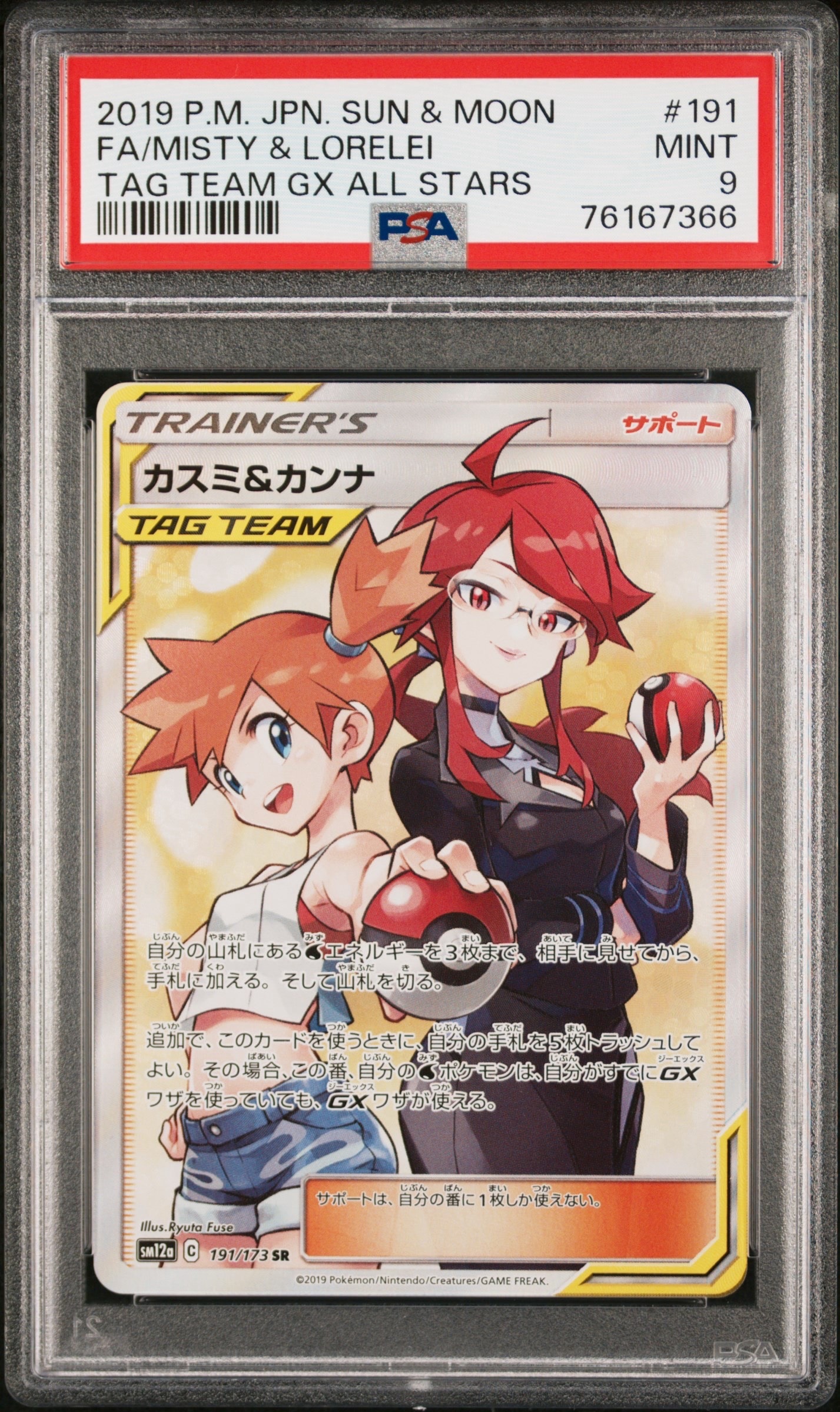 カスミ&カンナ SR[SM12a 191/173](ハイクラスパック「TAG TEAM GX