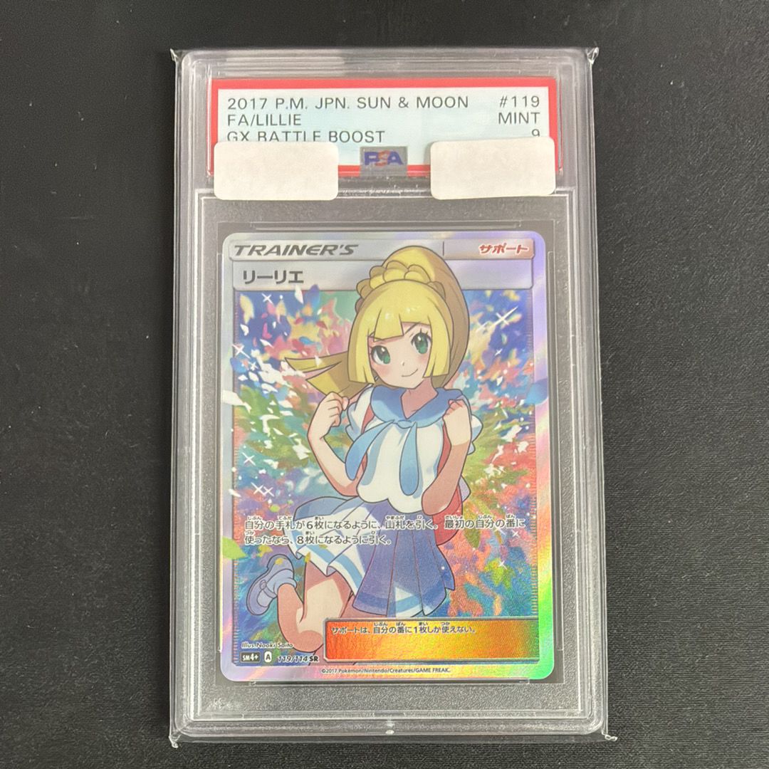 リーリエ（がんばリーリエ） SR[SM4+ 119/114](ハイクラスパック「GXバトルブースト」)