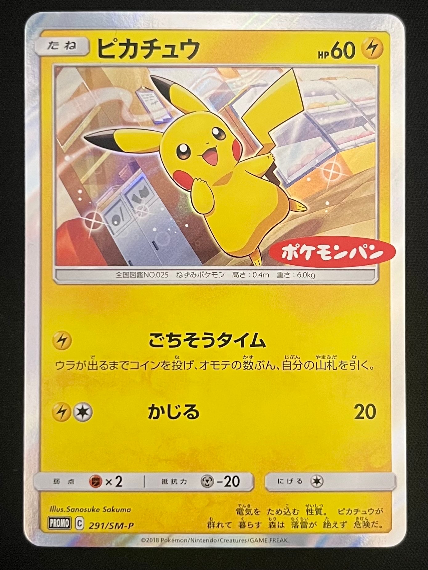 ピカチュウ: プロモ[SM-P 291](プロモーションカード「SM-P」)通販