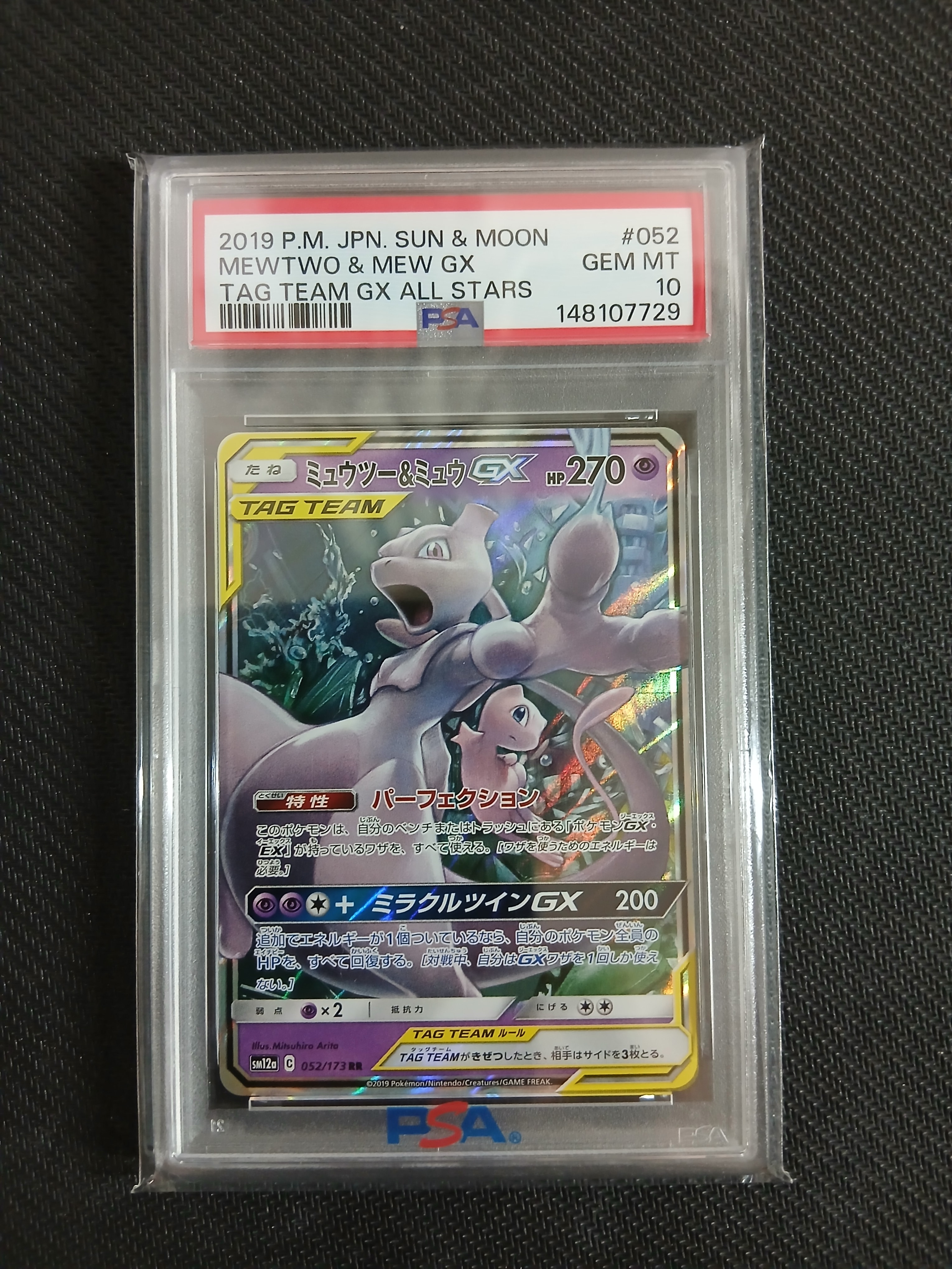 ミュウツー&ミュウGX RR [SM12a 052/173](ハイクラスパック「TAG TEAM GX タッグオールスターズ」)