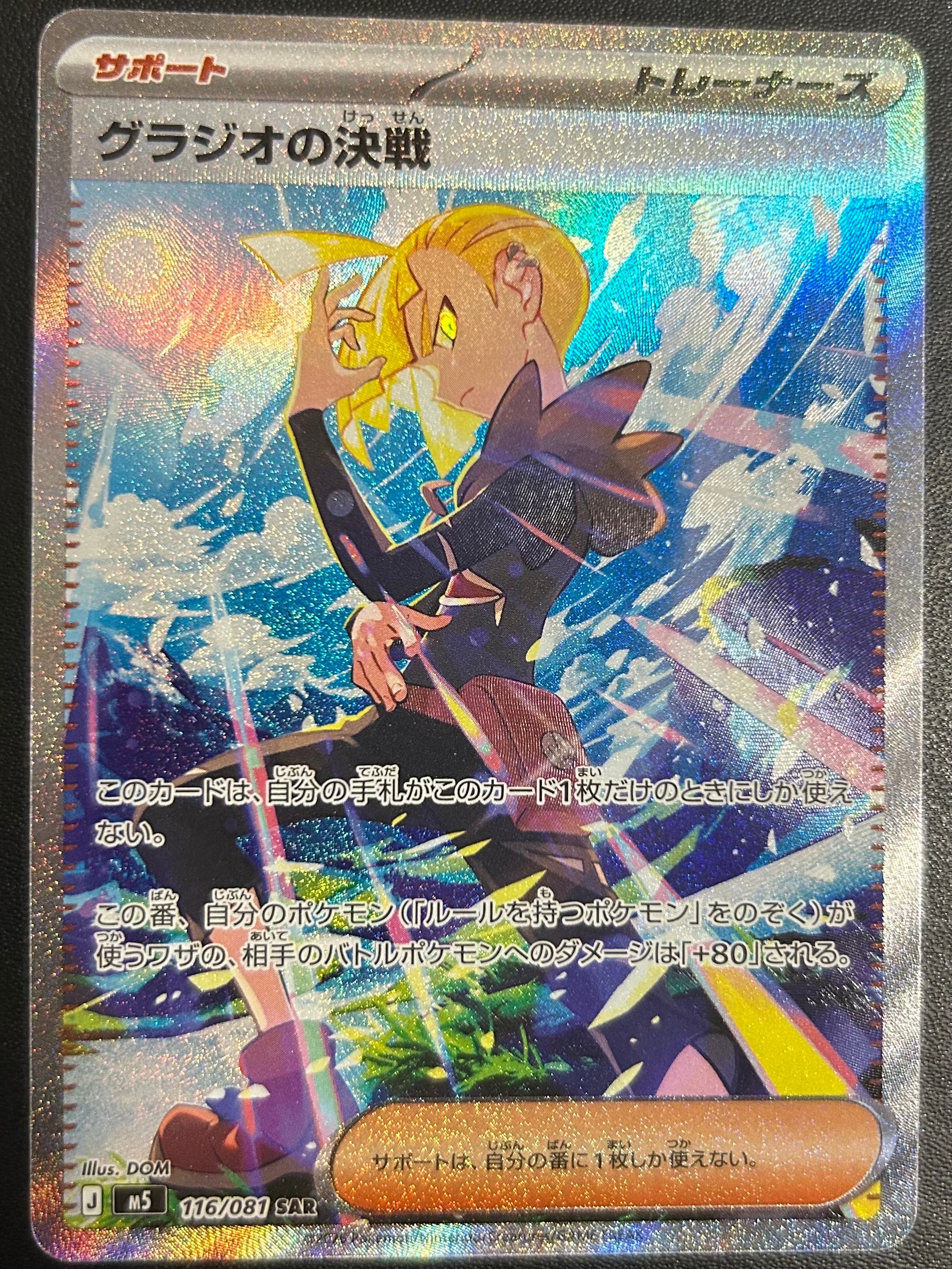 グラジオの決戦 SAR [M5 116/081](拡張パック「アビスアイ」)