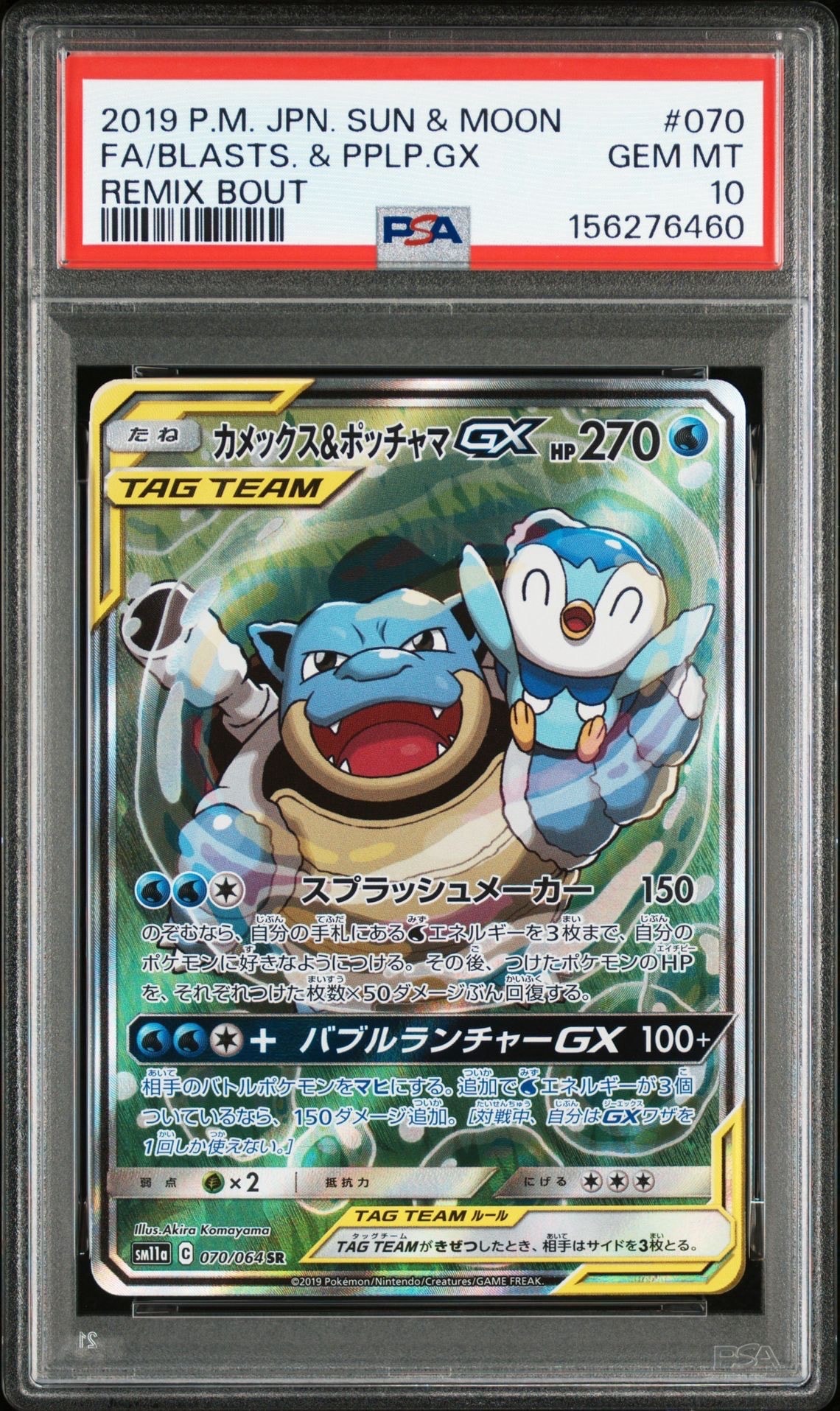 カメックス&ポッチャマGX SR: SA[SM11a 070/064](強化拡張パック「リミックスバウト」)