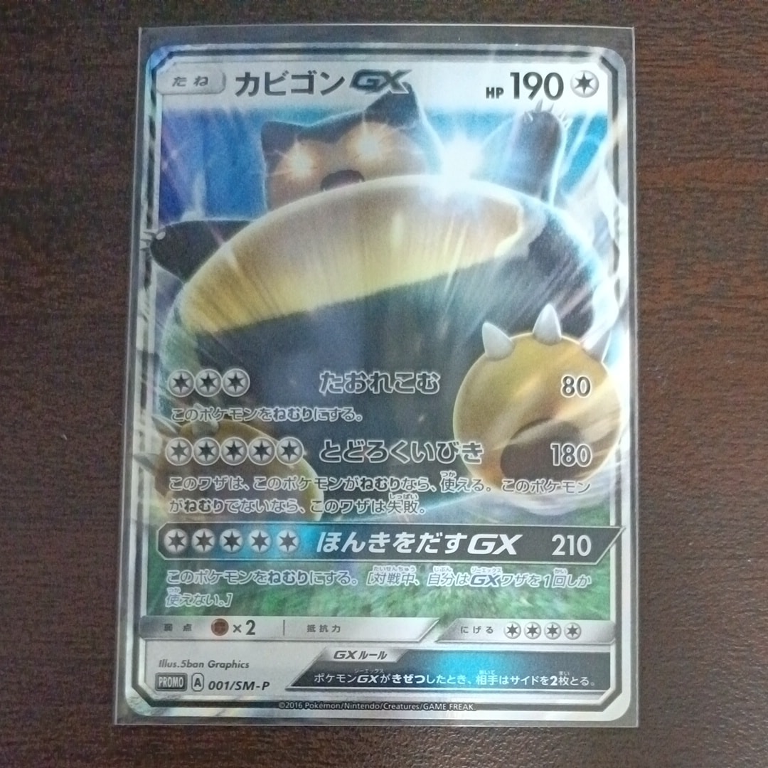 カビゴンGX P [SM-P 001](プロモーションカード「ニンテンドー3DSソフト ポケットモンスター サン・ムーン パッケージ版 早期購入特典」)