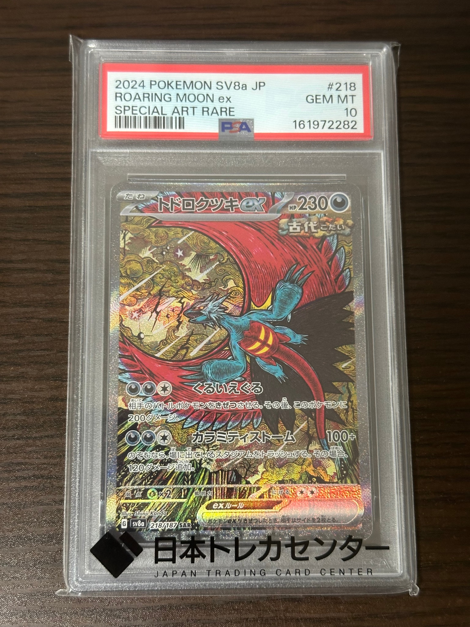 トドロクツキex SAR [SV8a 218/187](ハイクラスパック「テラスタルフェスex」)