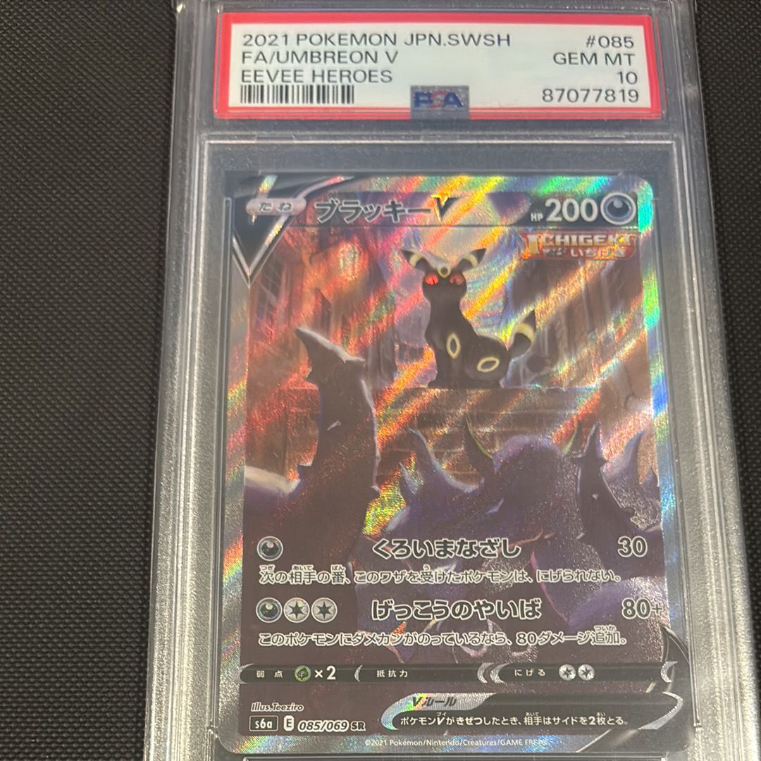 ブラッキーV SR: SA[S6a 085/069](強化拡張パック「イーブイヒーローズ」)