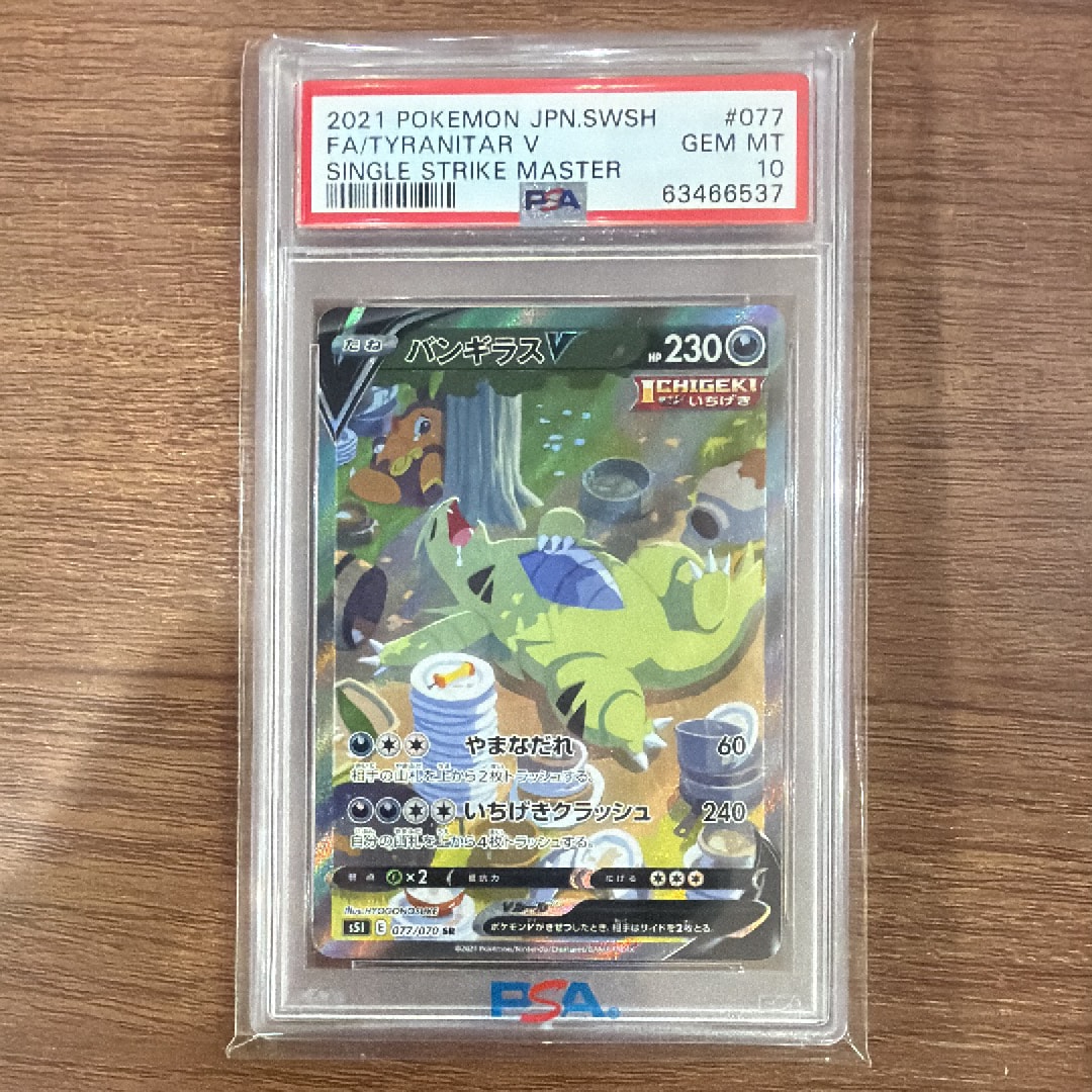 バンギラスV SR: SA[S5I 077/070](拡張パック「一撃マスター」)の新品