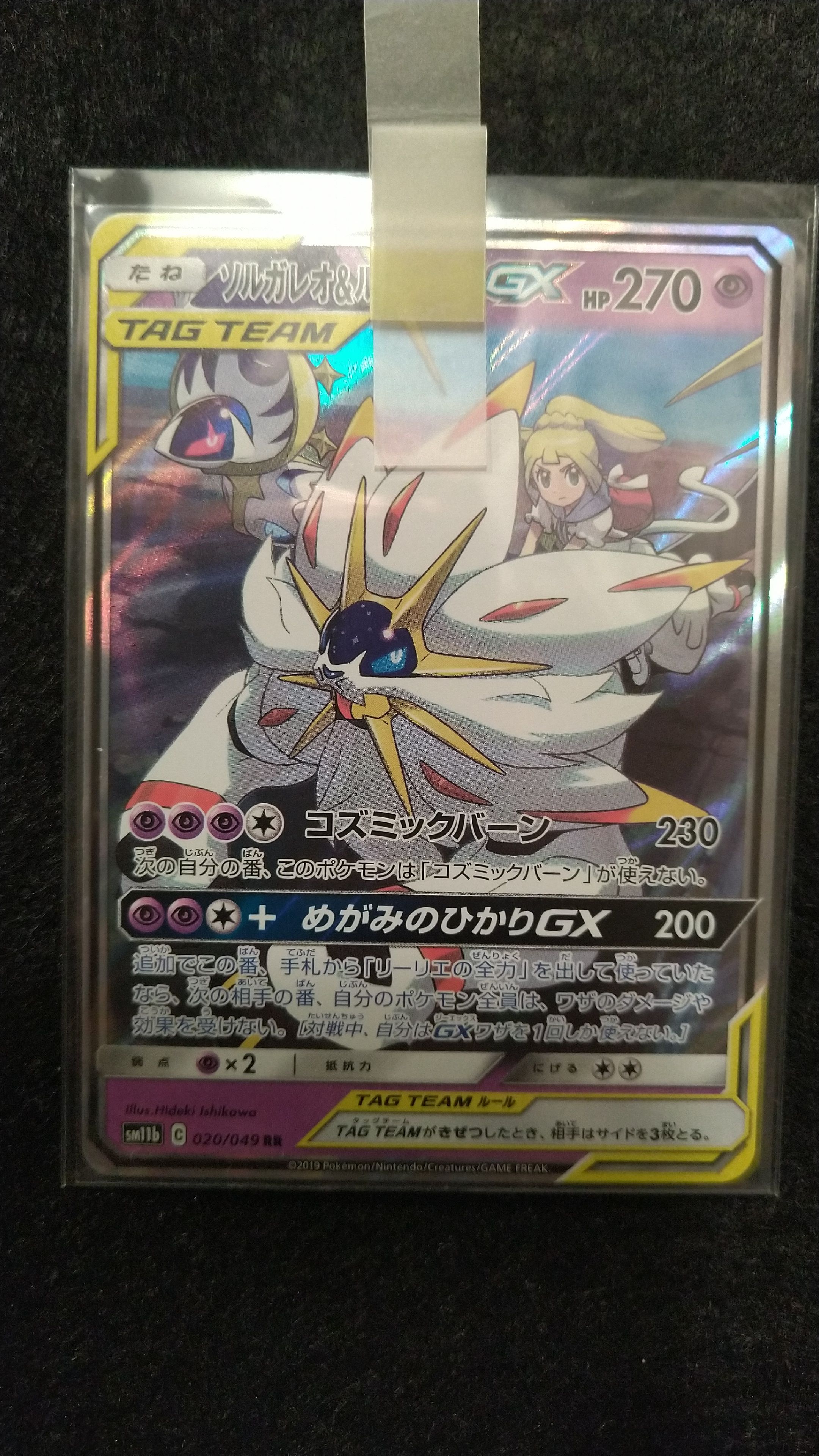 ソルガレオ&ルナアーラGX (リーリエ) RR[SM11b 020/049](強化拡張パック「ドリームリーグ」)