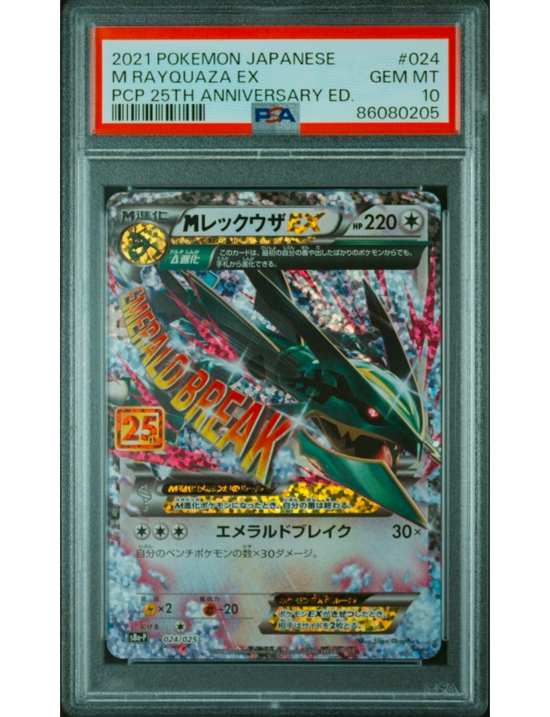 MレックウザEX: プロモ[S8a-P 024/025](プロモカードパック 25th ANNIVERSARY edition)