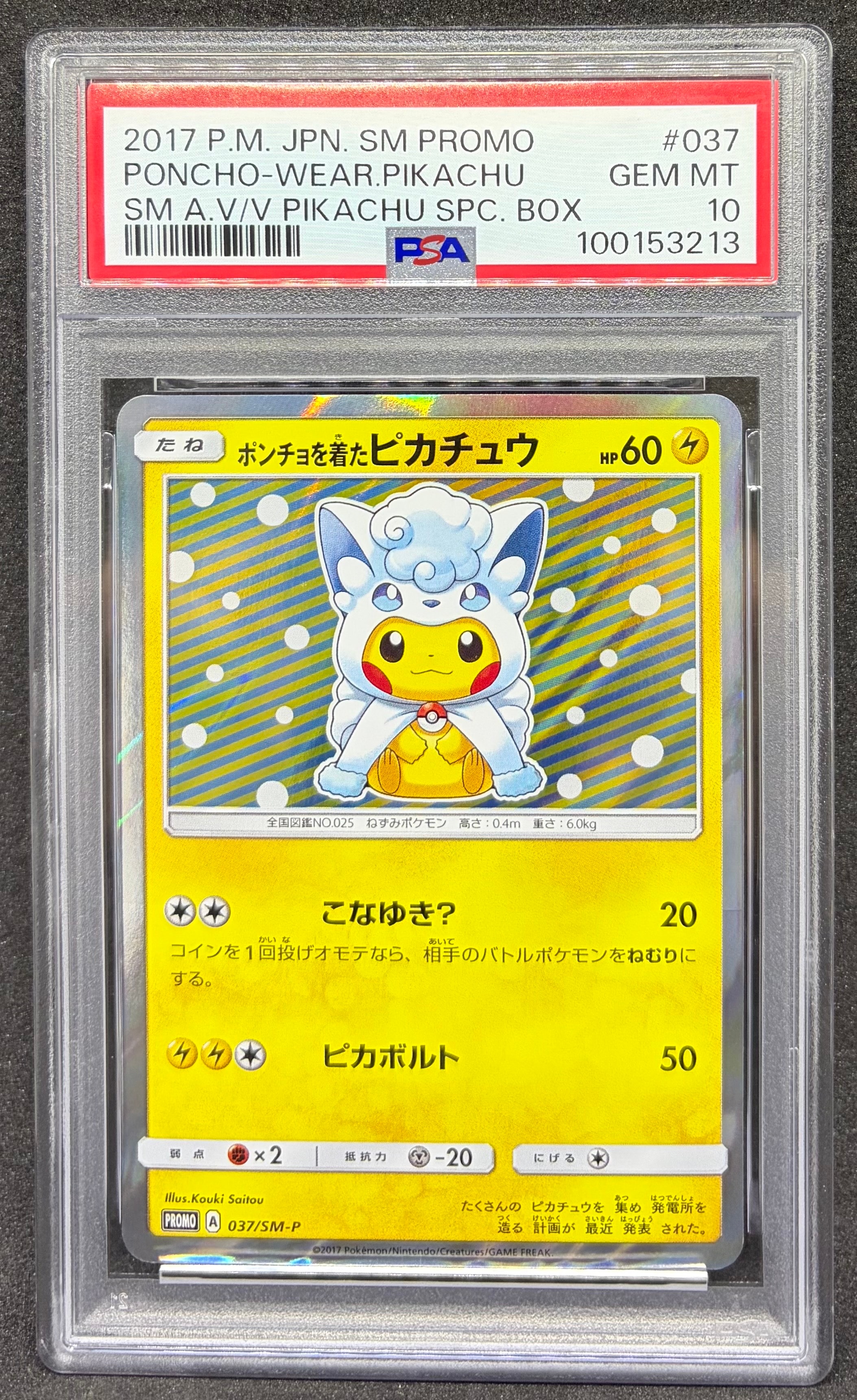 ポンチョを着たピカチュウ: プロモ[SM-P 037](プロモーションカード