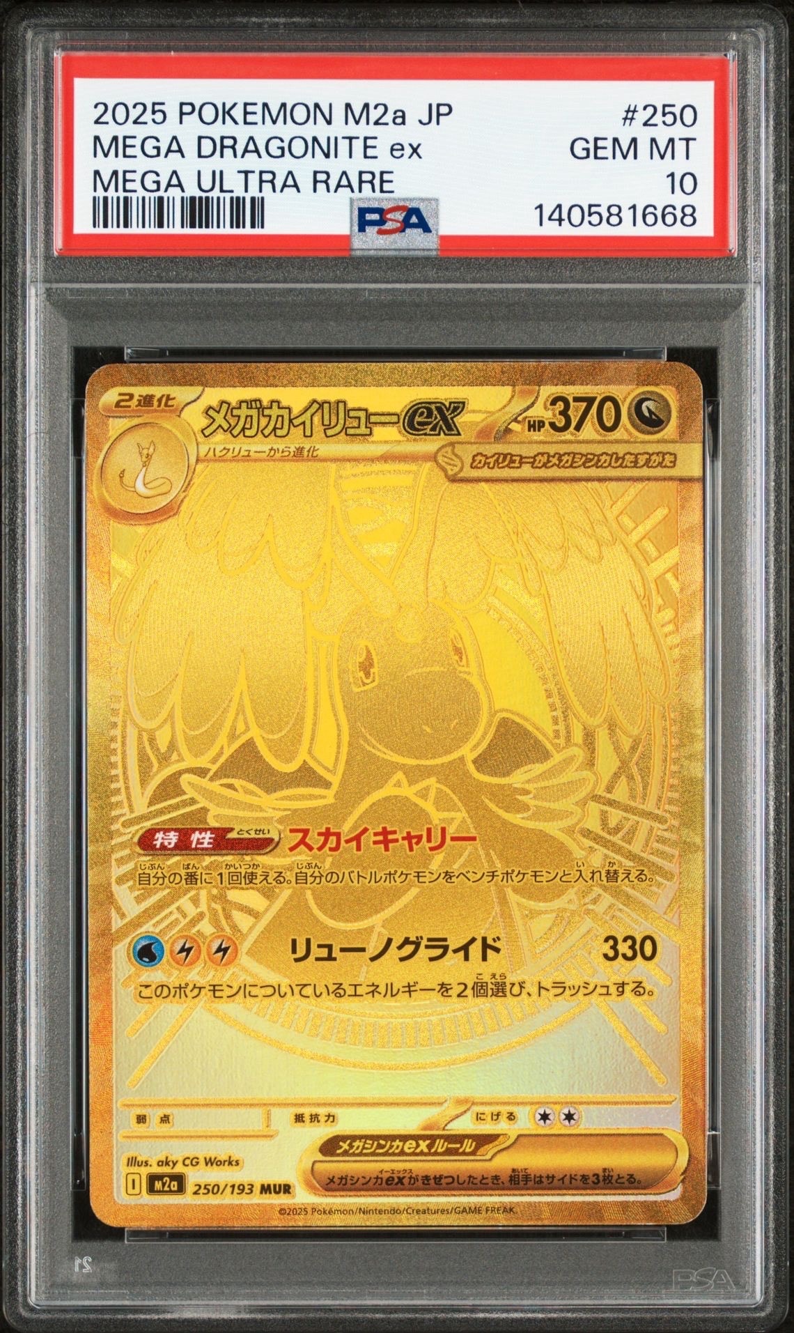 メガカイリューex MUR [M2a 250/193](ハイクラスパック「MEGAドリームex」)