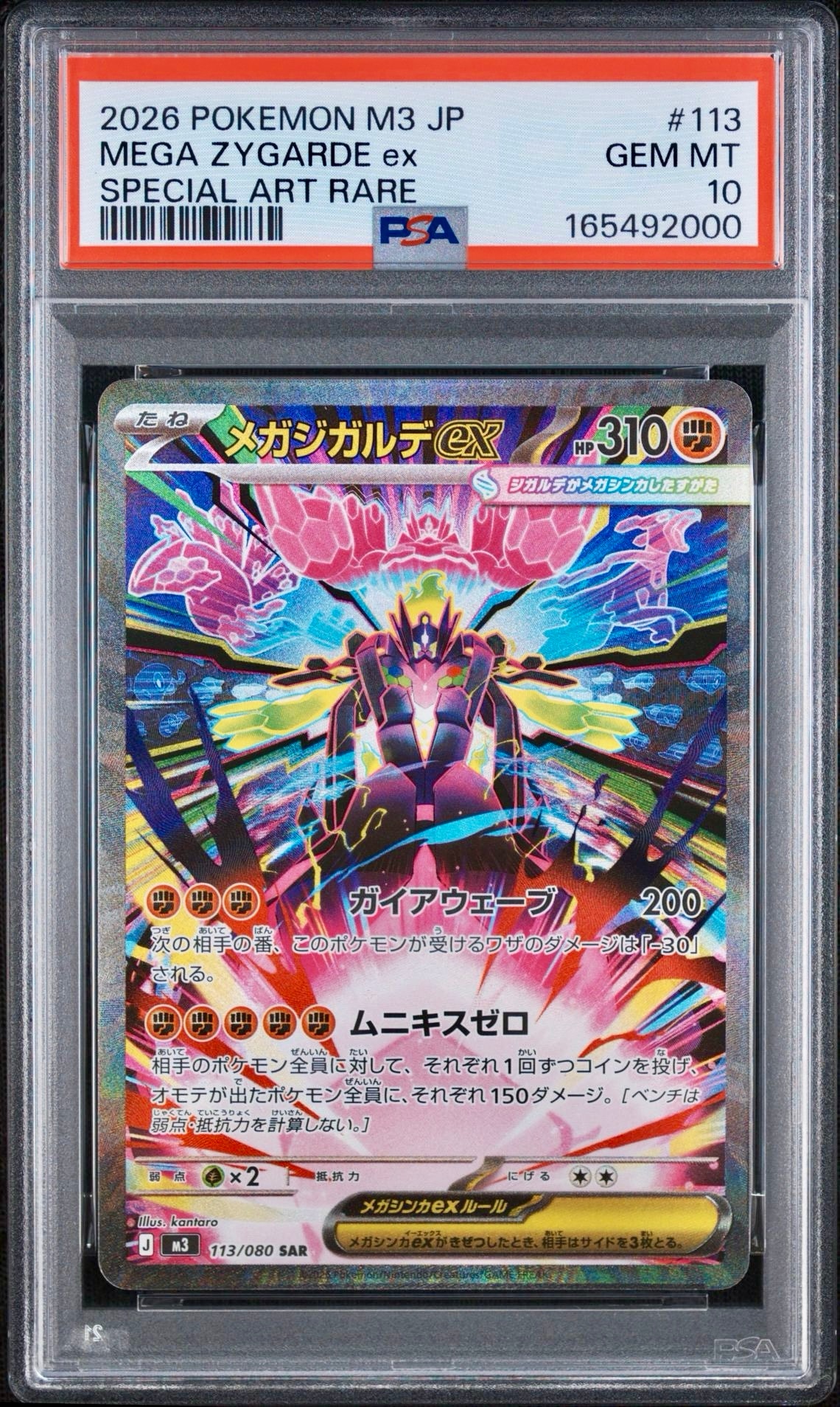 メガジガルデex SAR [M3 113/080](拡張パック「ムニキスゼロ」)