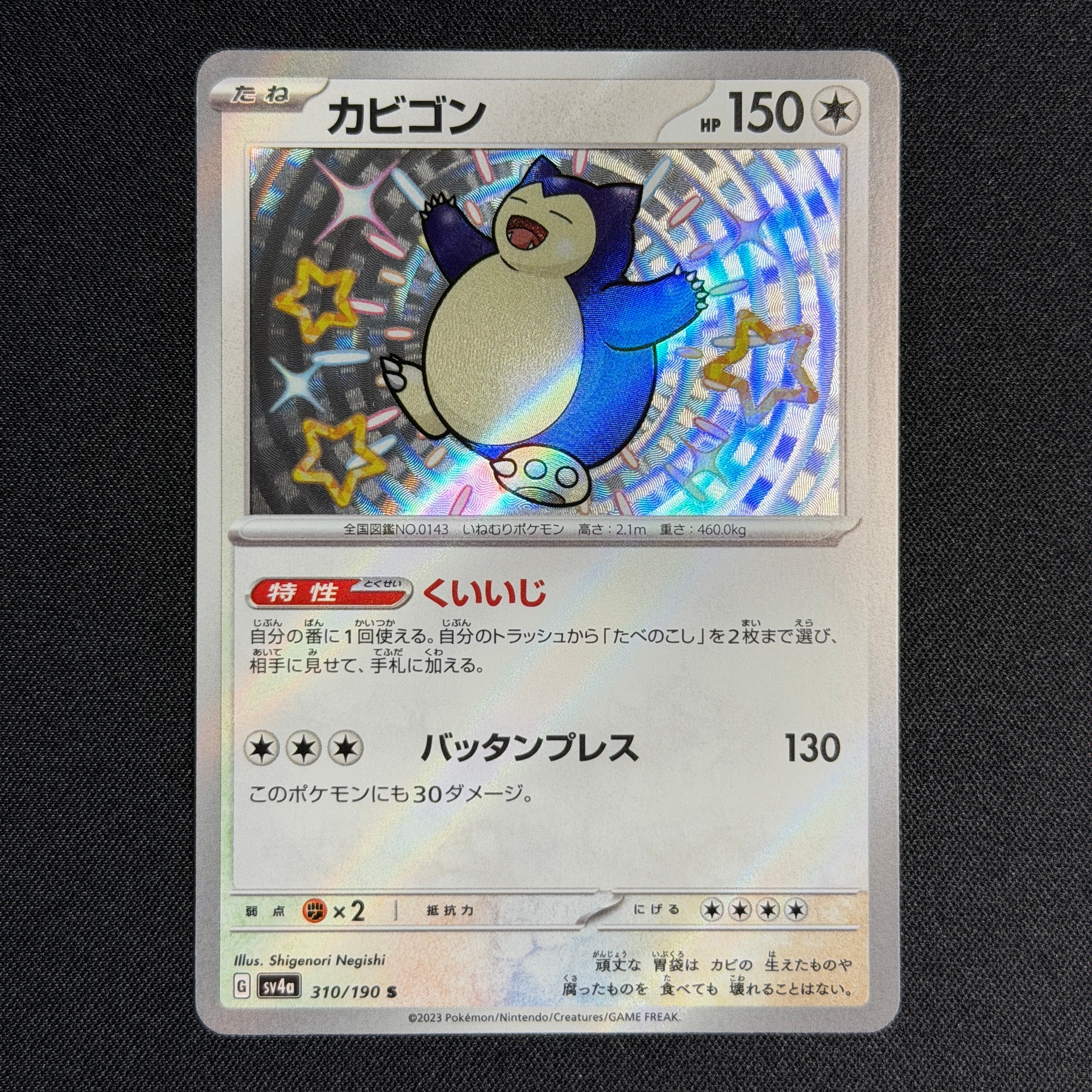 カビゴン S [SV4a 310/190](ハイクラスパック「シャイニートレジャーex