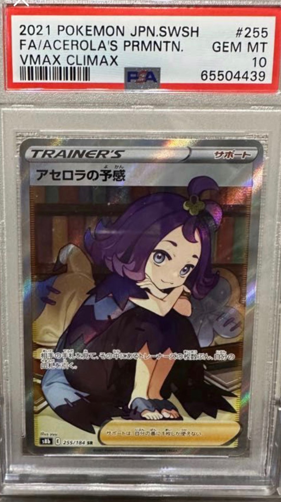アセロラの予感 SR[S8b 255/184](ハイクラスパック「VMAXクライマックス」)