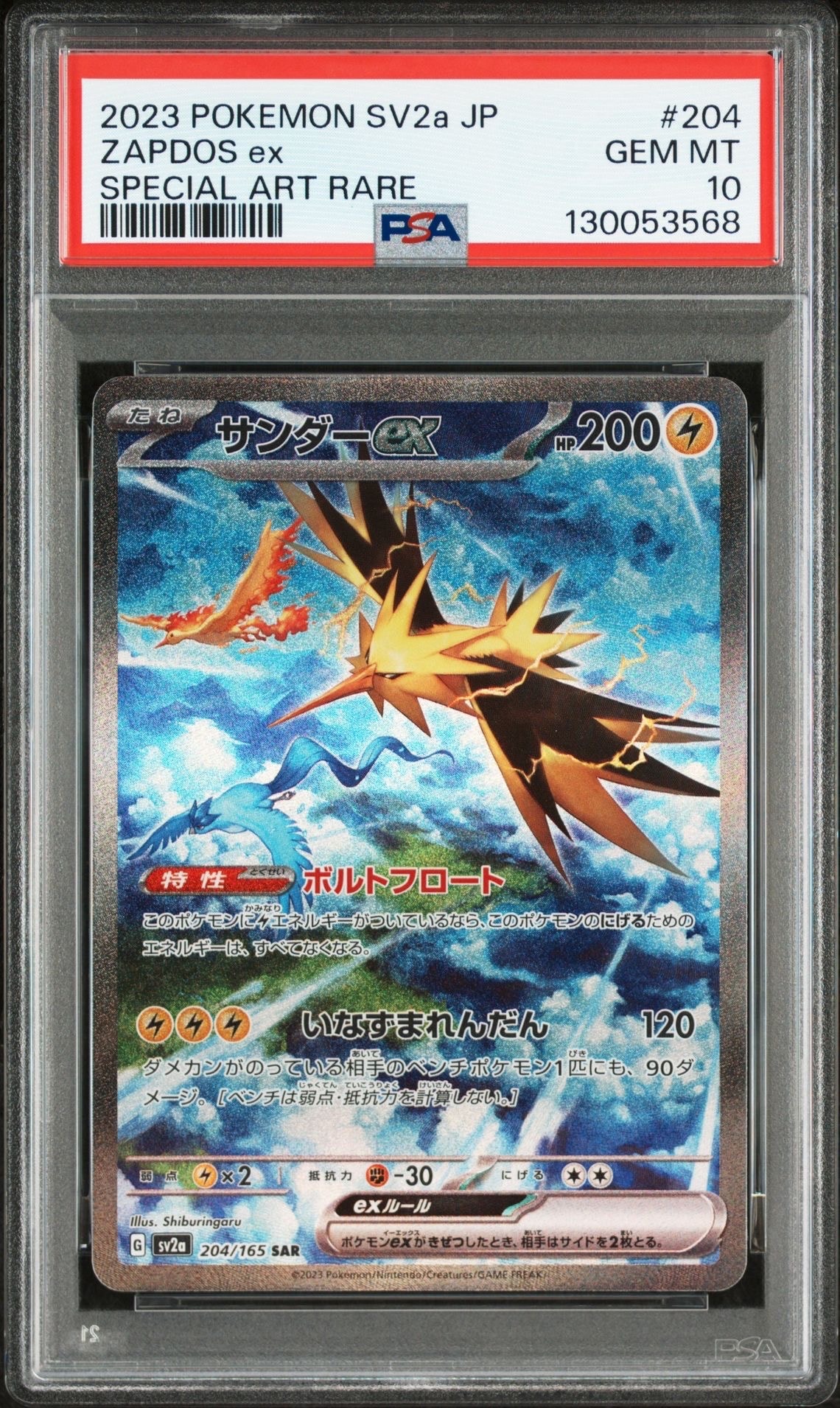 サンダーex SAR[SV2a 204/165](強化拡張パック「ポケモンカード151」)
