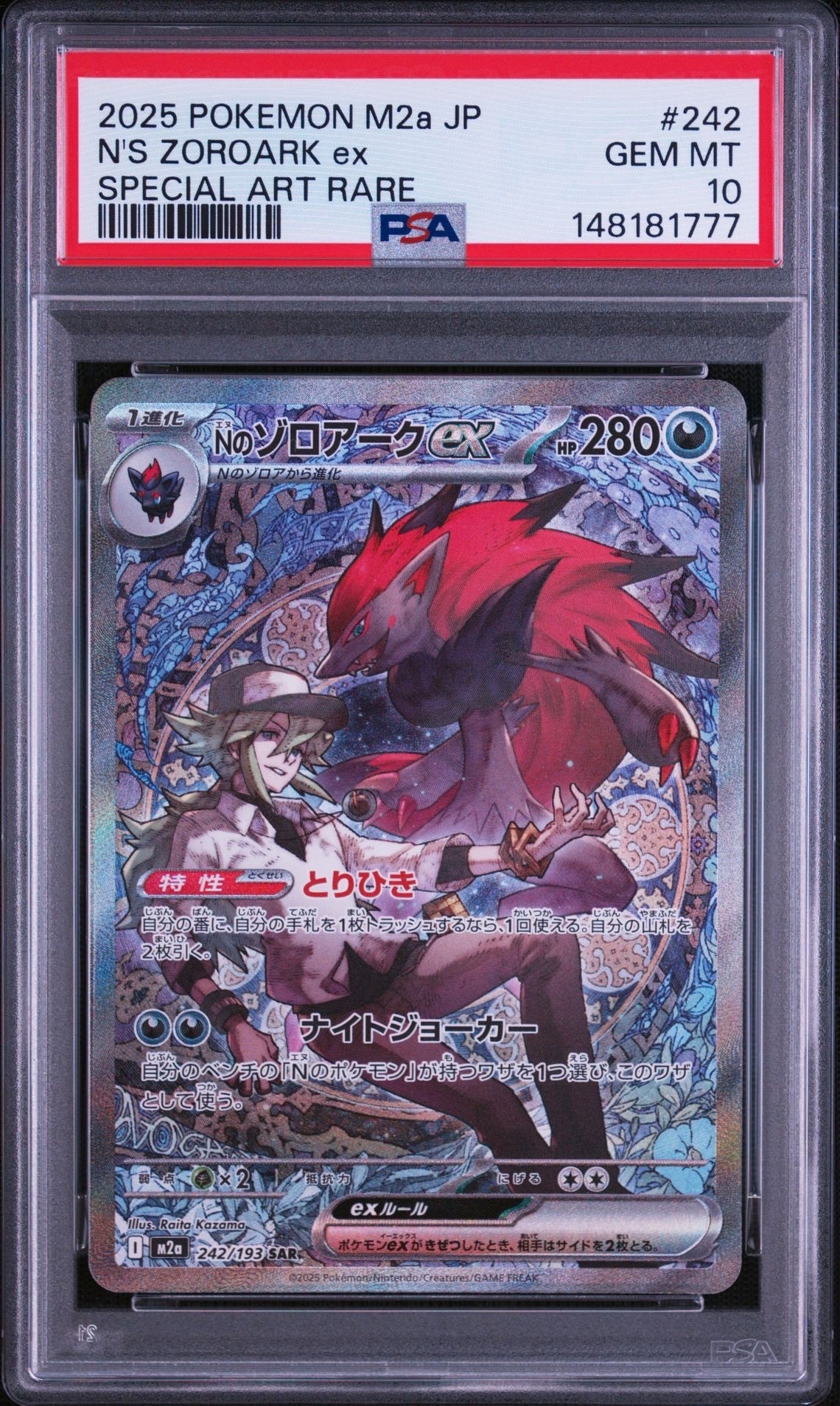 Nのゾロアークex SAR [M2a 242/193](ハイクラスパック「MEGAドリームex」)