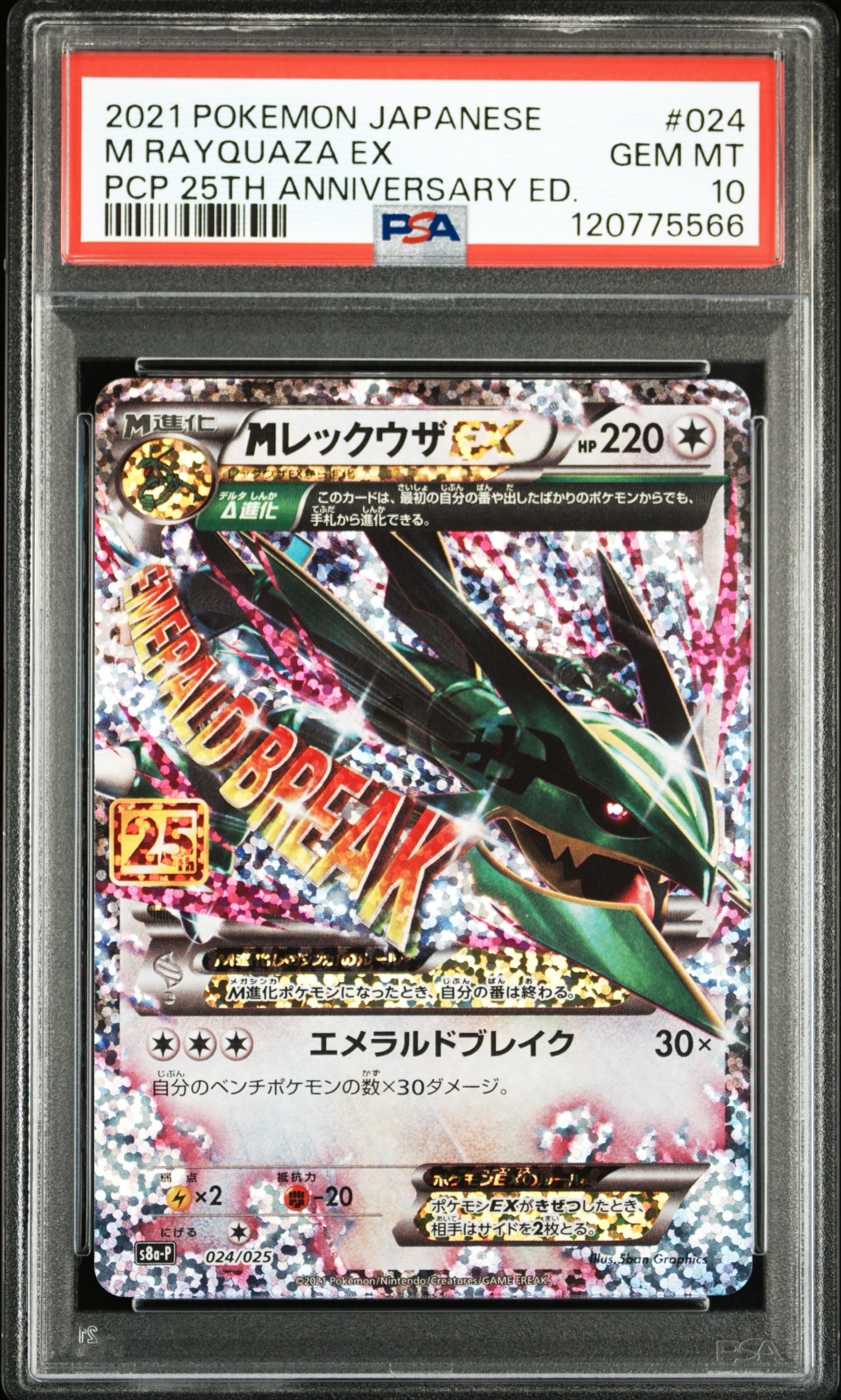 MレックウザEX: プロモ[S8a-P 024/025](プロモカードパック 25th ANNIVERSARY edition)