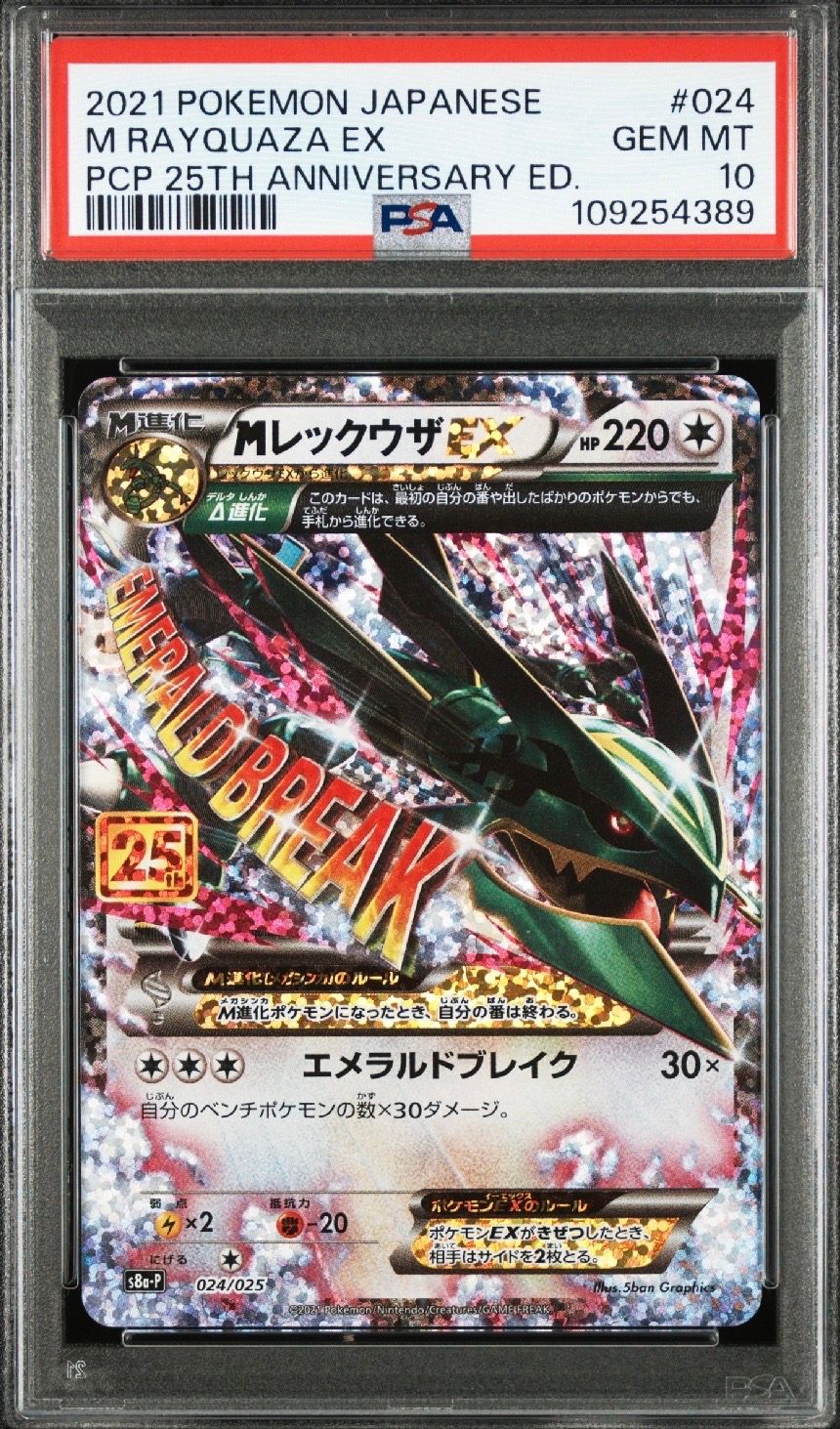 MレックウザEX: プロモ[S8a-P 024/025](プロモカードパック 25th ANNIVERSARY edition)