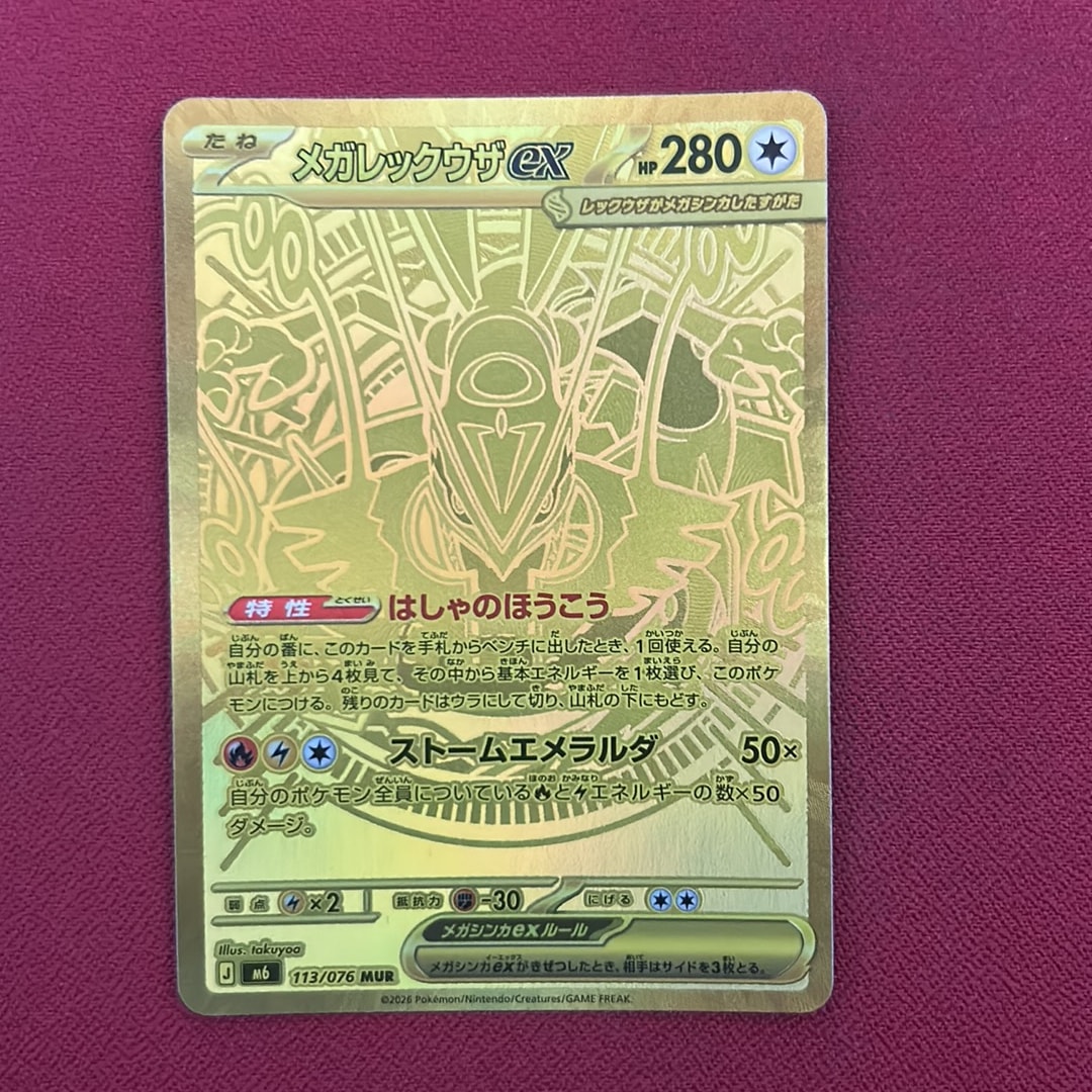 メガレックウザex MUR [M6 113/076](拡張パック「ストームエメラルダ」)