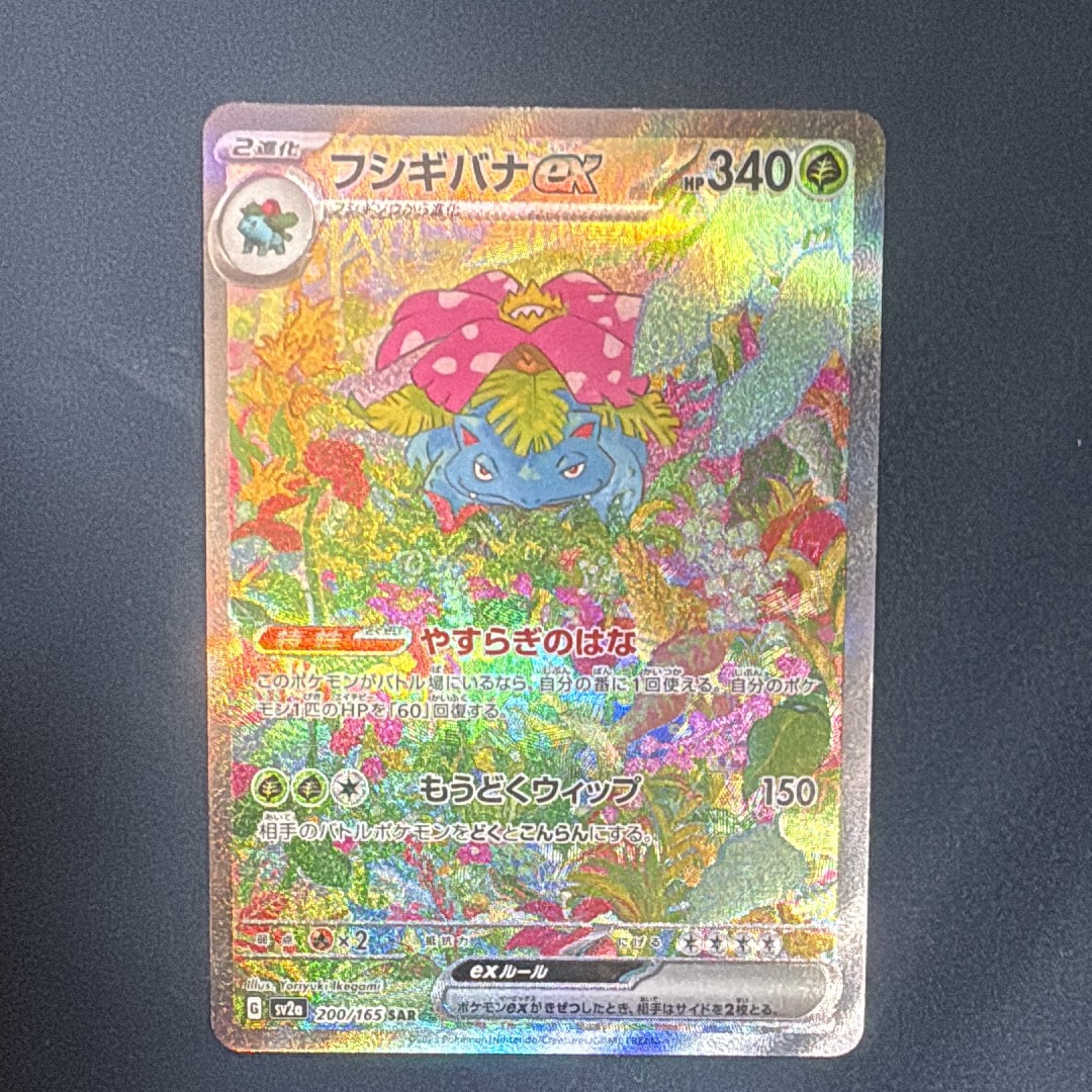 フシギバナex SAR[SV2a 200/165](強化拡張パック「ポケモンカード151」)