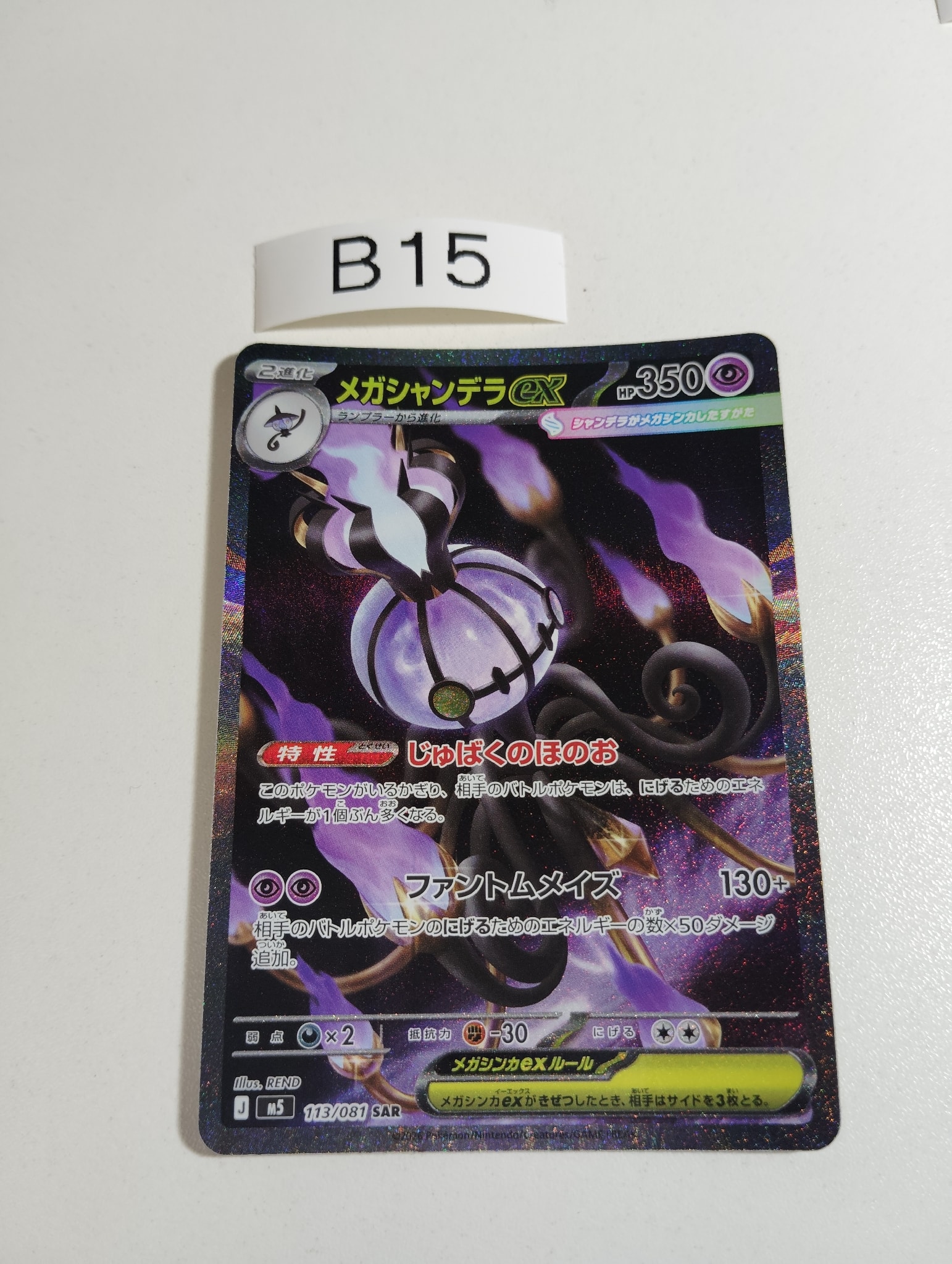 メガシャンデラex SAR [M5 113/081](拡張パック「アビスアイ」)