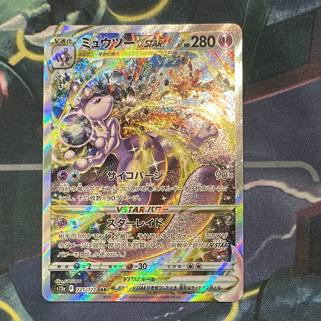 ミュウツーVSTAR SAR[s12a 221/172](ハイクラスパック「VSTARユニバース」)