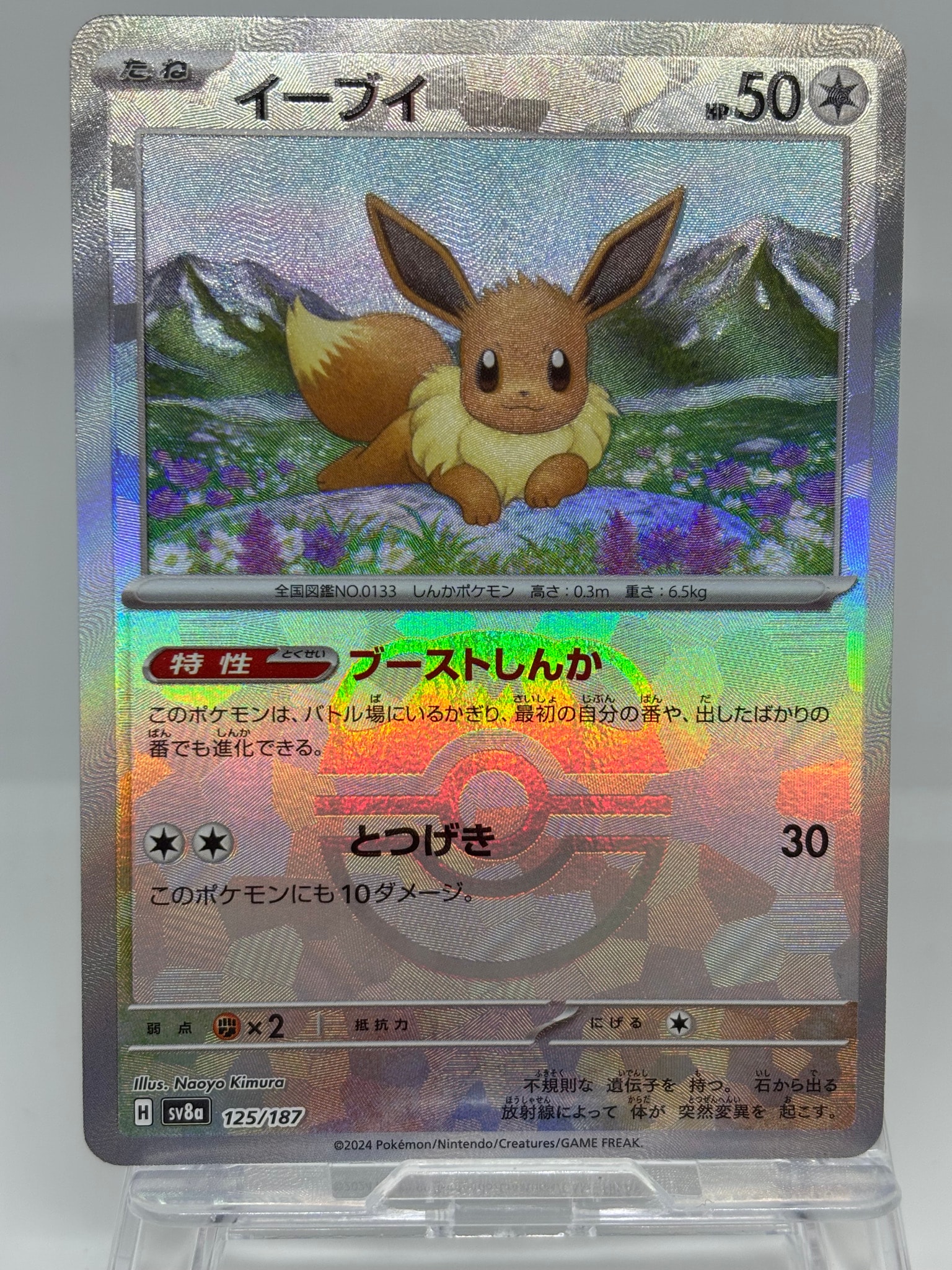PSA10】イーブイ :マスターボールミラー [SV8a 125/187](ハイクラス