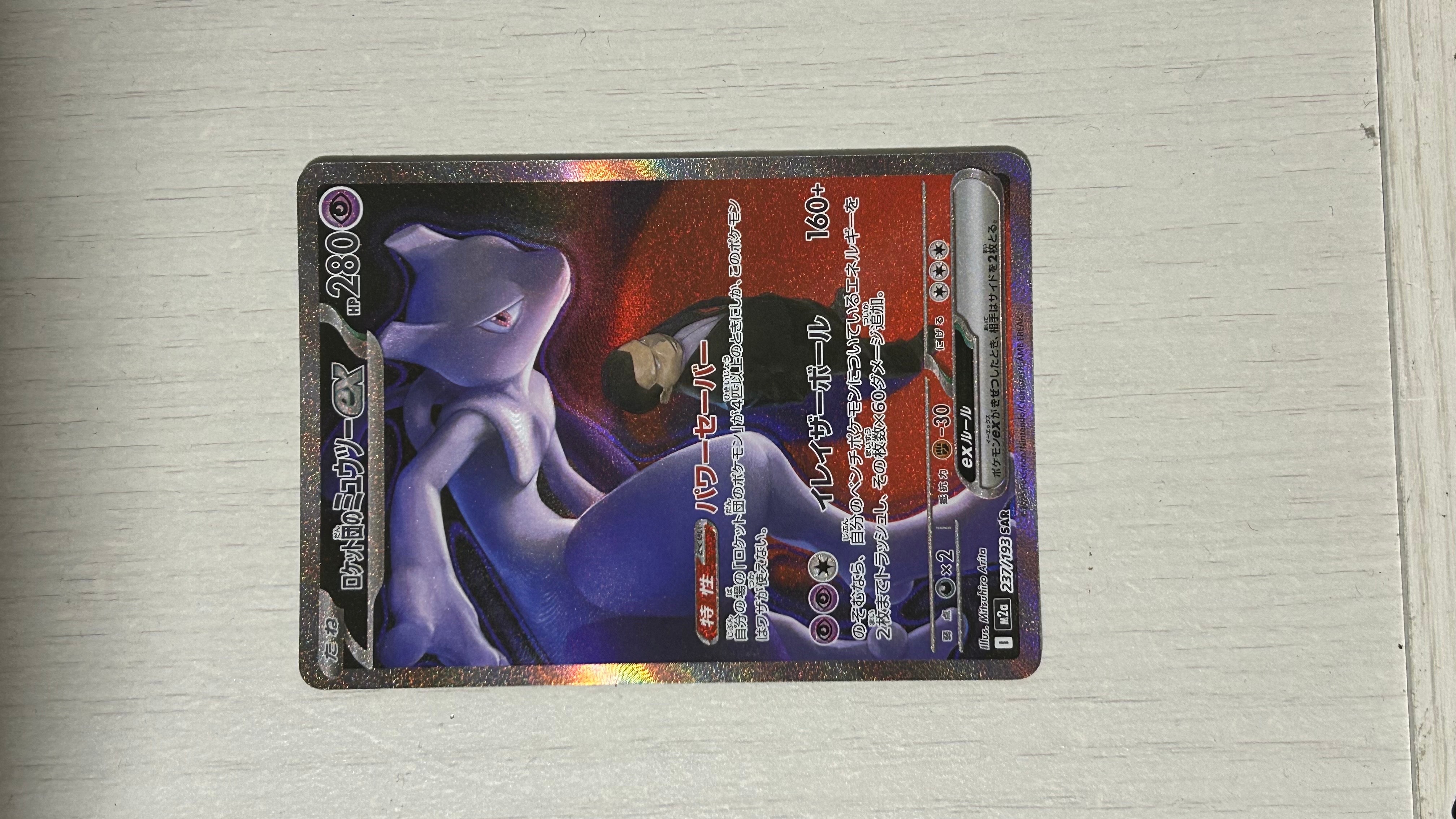 ロケット団のミュウツーex SAR [M2a 237/193](ハイクラスパック「MEGAドリームex」)