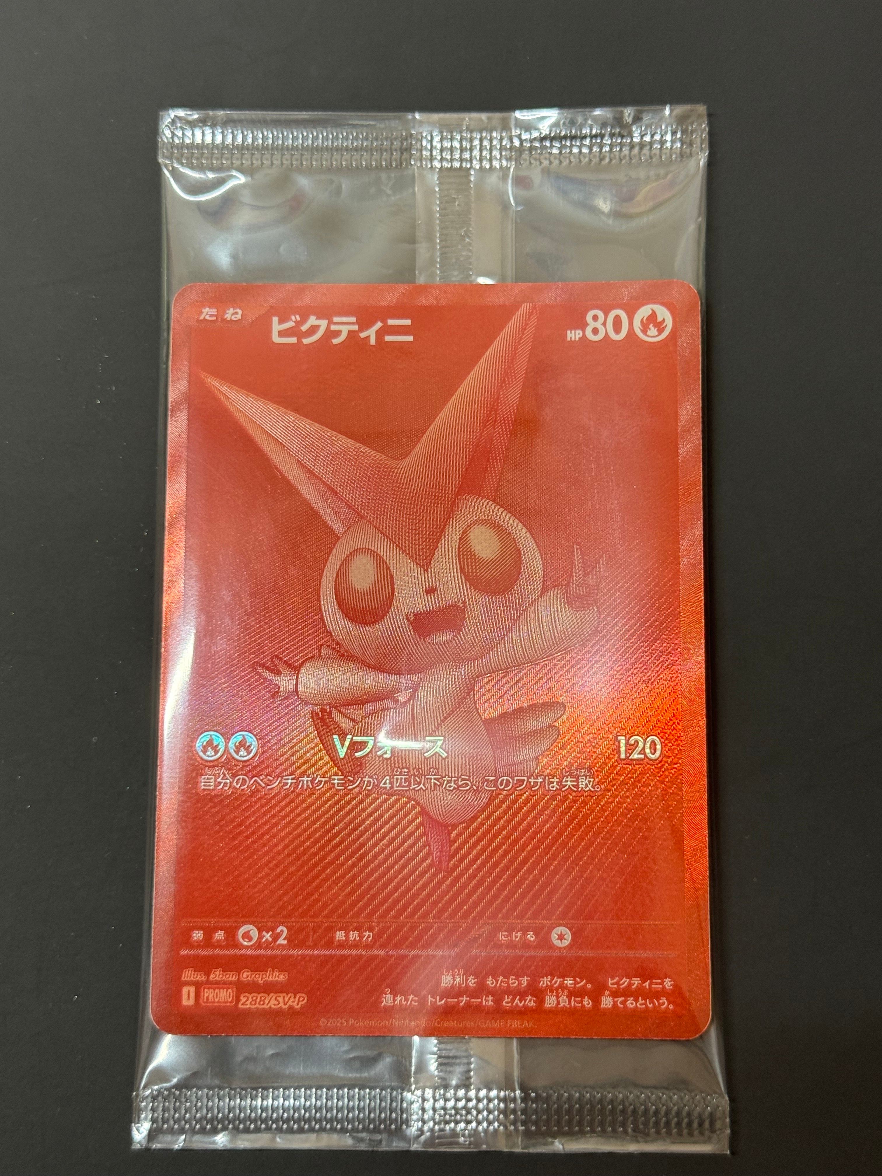 ビクティニ P [SV-P 288](プロモーションカード「ビクティニBWR争奪戦 上位賞 / おうちでブラックボルト・ホワイトフレア デッキ構築戦キャンペーン)