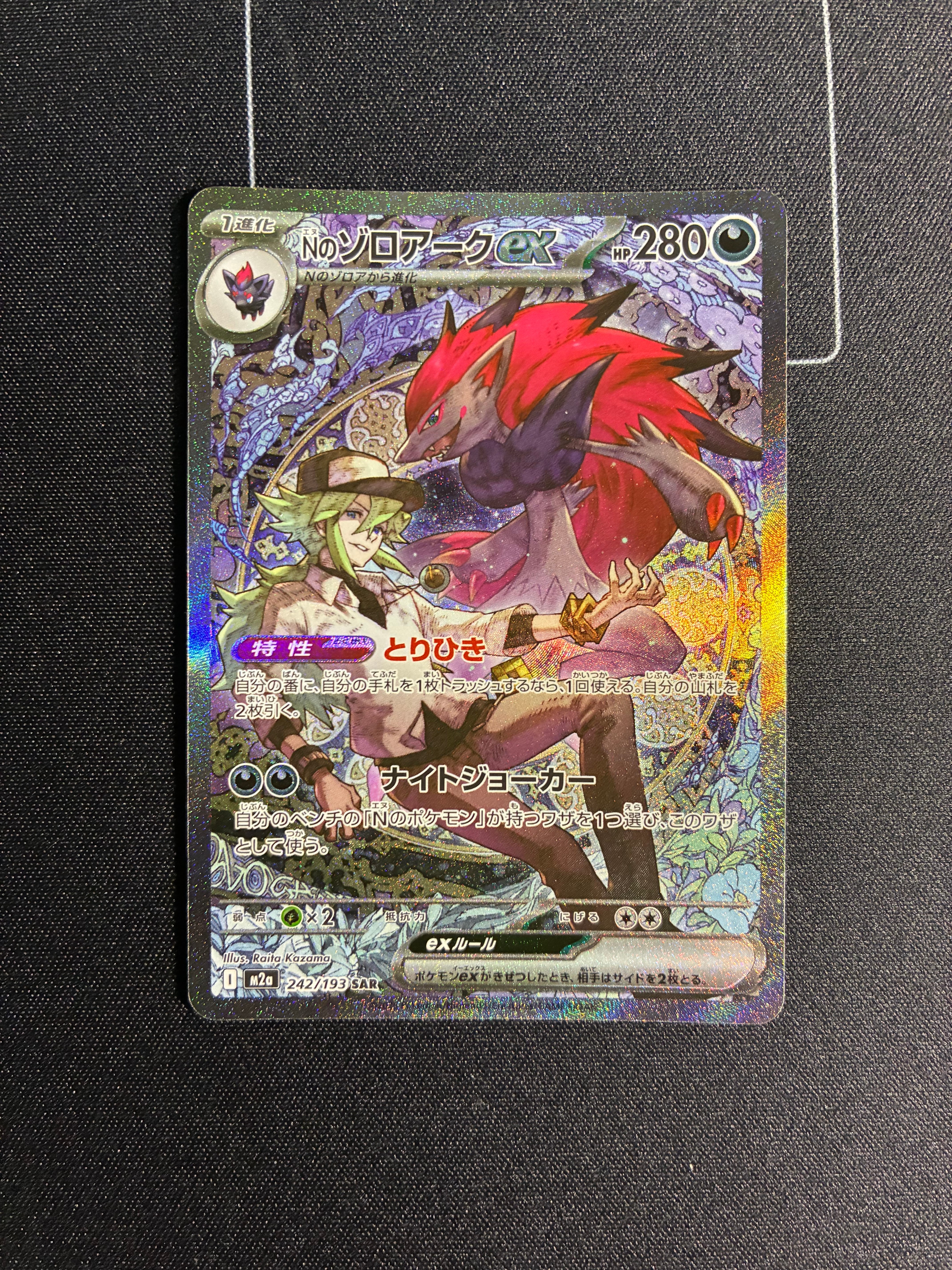 Nのゾロアークex SAR [M2a 242/193](ハイクラスパック「MEGAドリームex」)