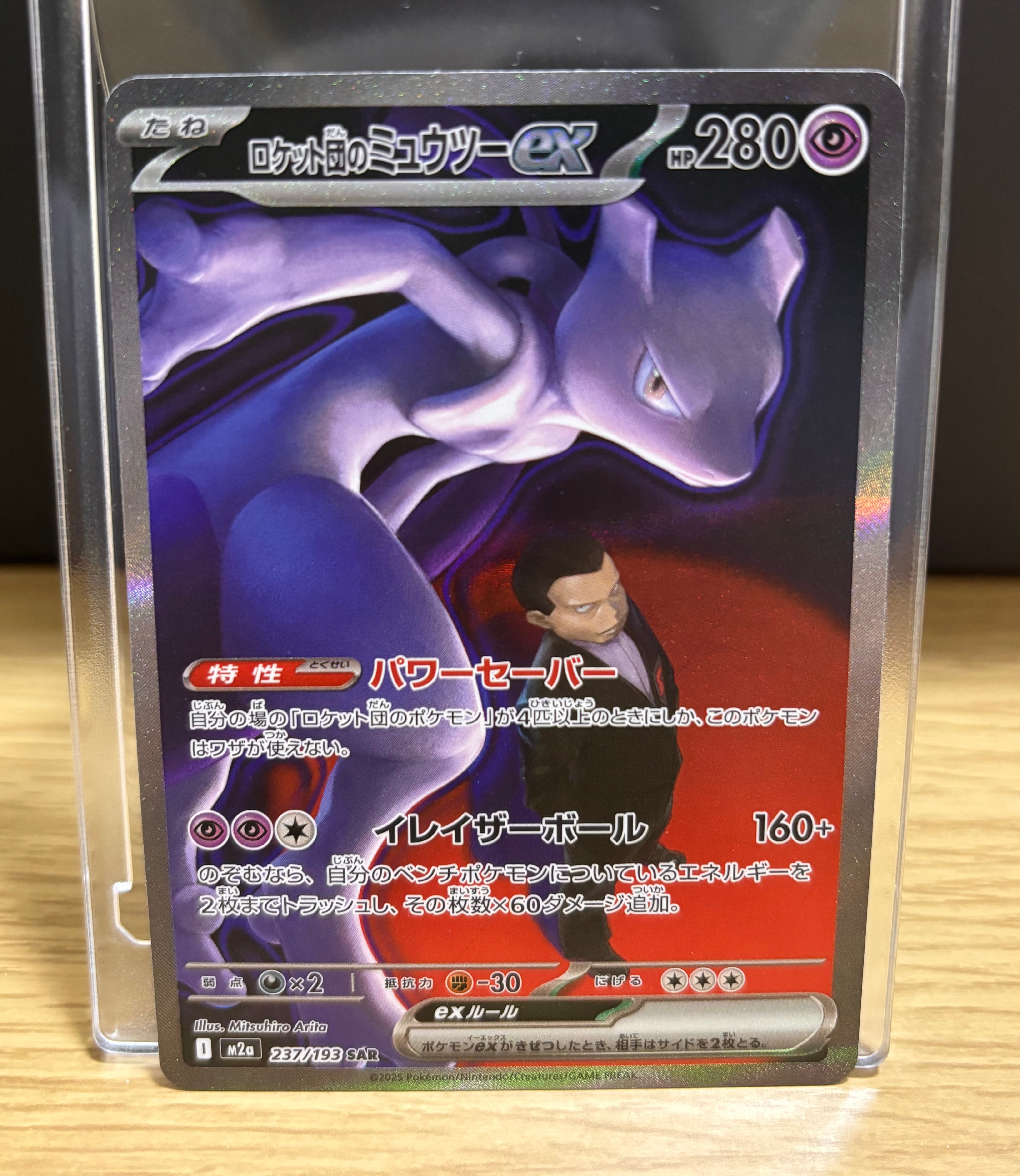 ロケット団のミュウツーex SAR [M2a 237/193](ハイクラスパック「MEGAドリームex」)