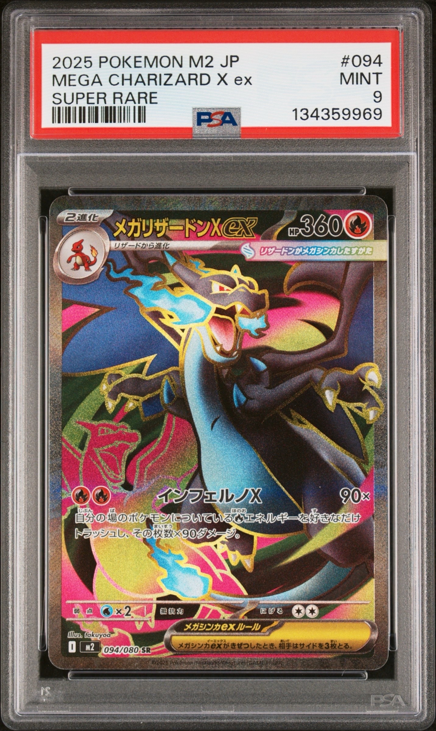 メガリザードンXex SR [M2 094/080](拡張パック「インフェルノX」)