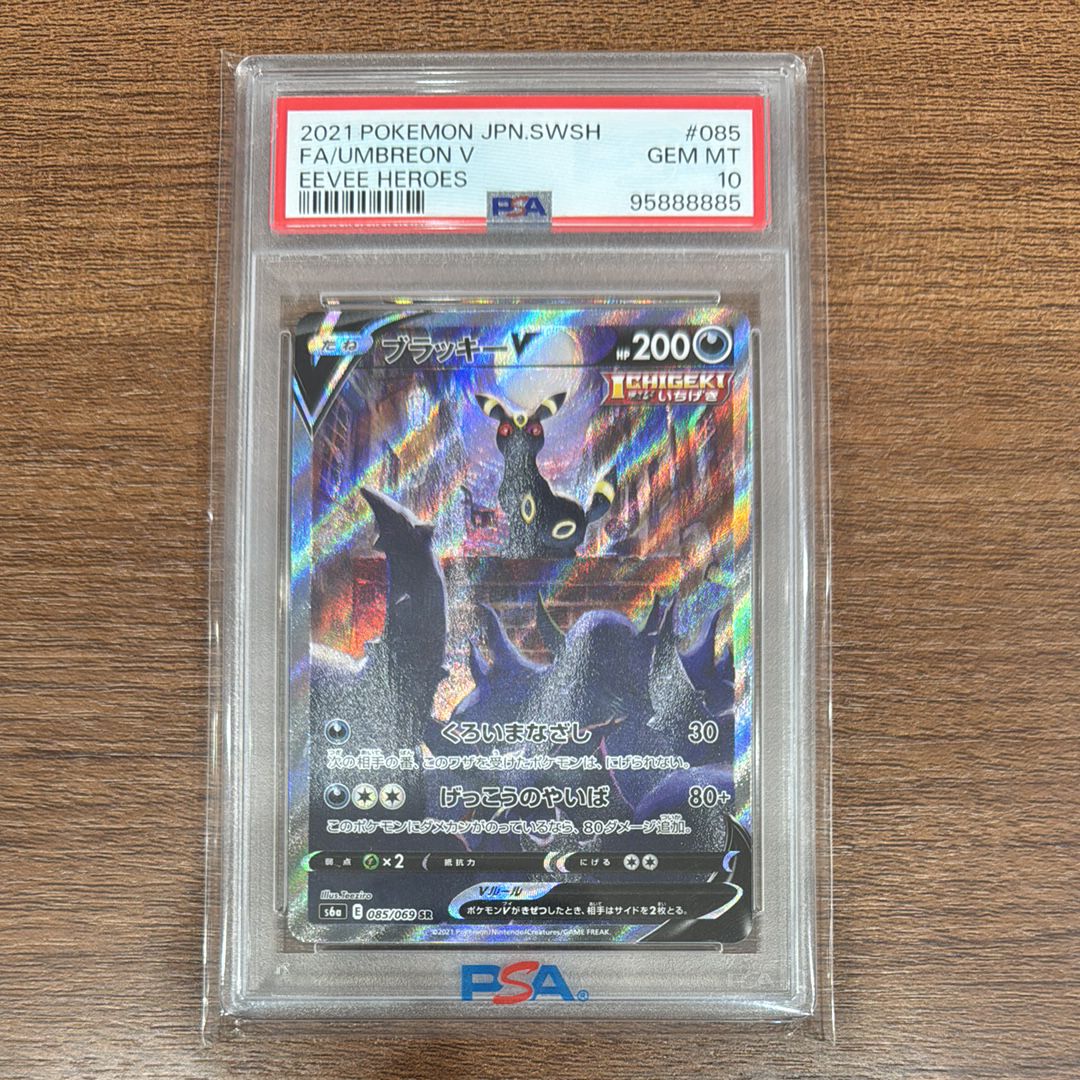 ブラッキーV SR: SA[S6a 085/069](強化拡張パック「イーブイヒーローズ」)