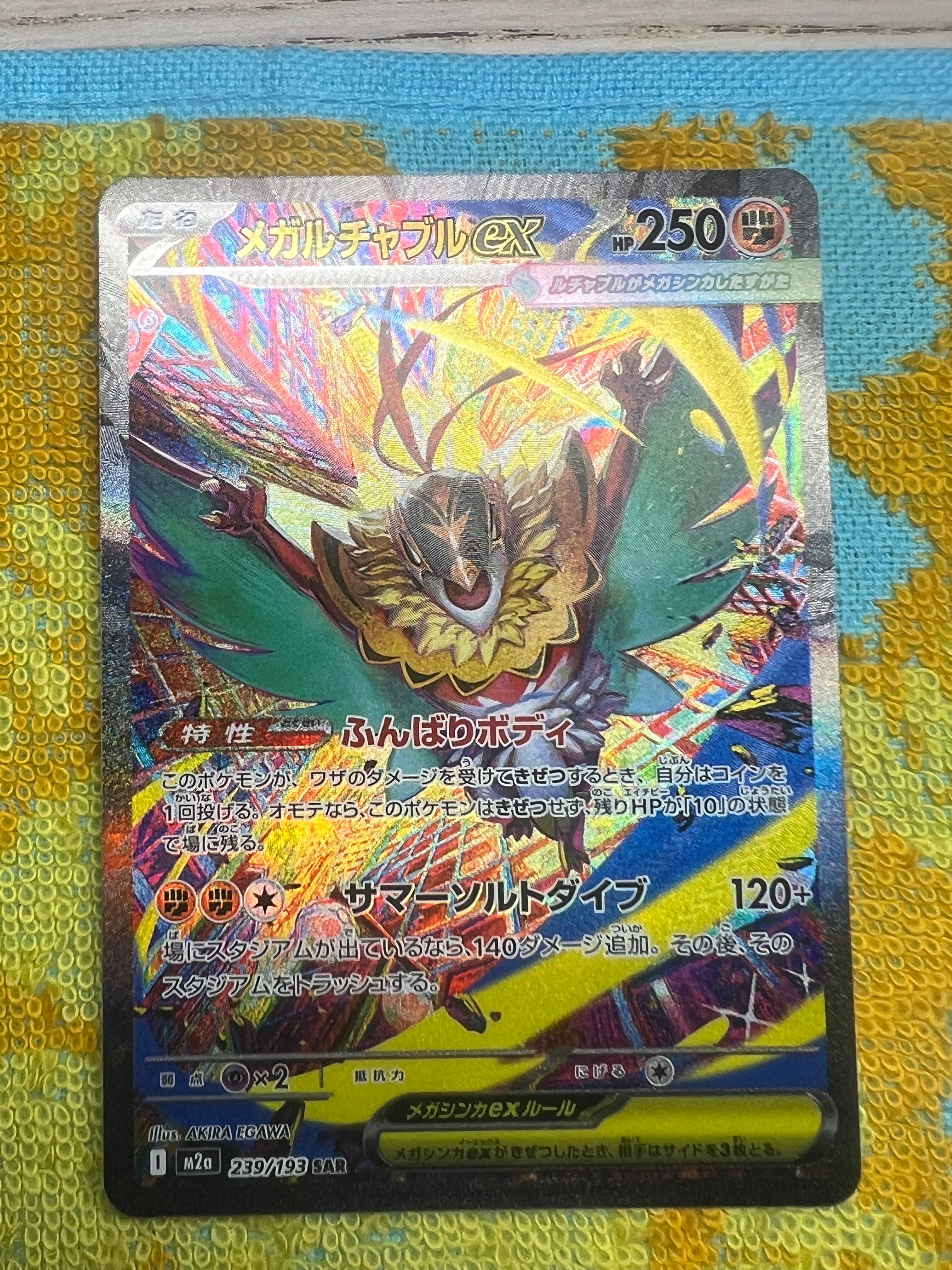 メガルチャブルex SAR [M2a 239/193](ハイクラスパック「MEGAドリームex」)