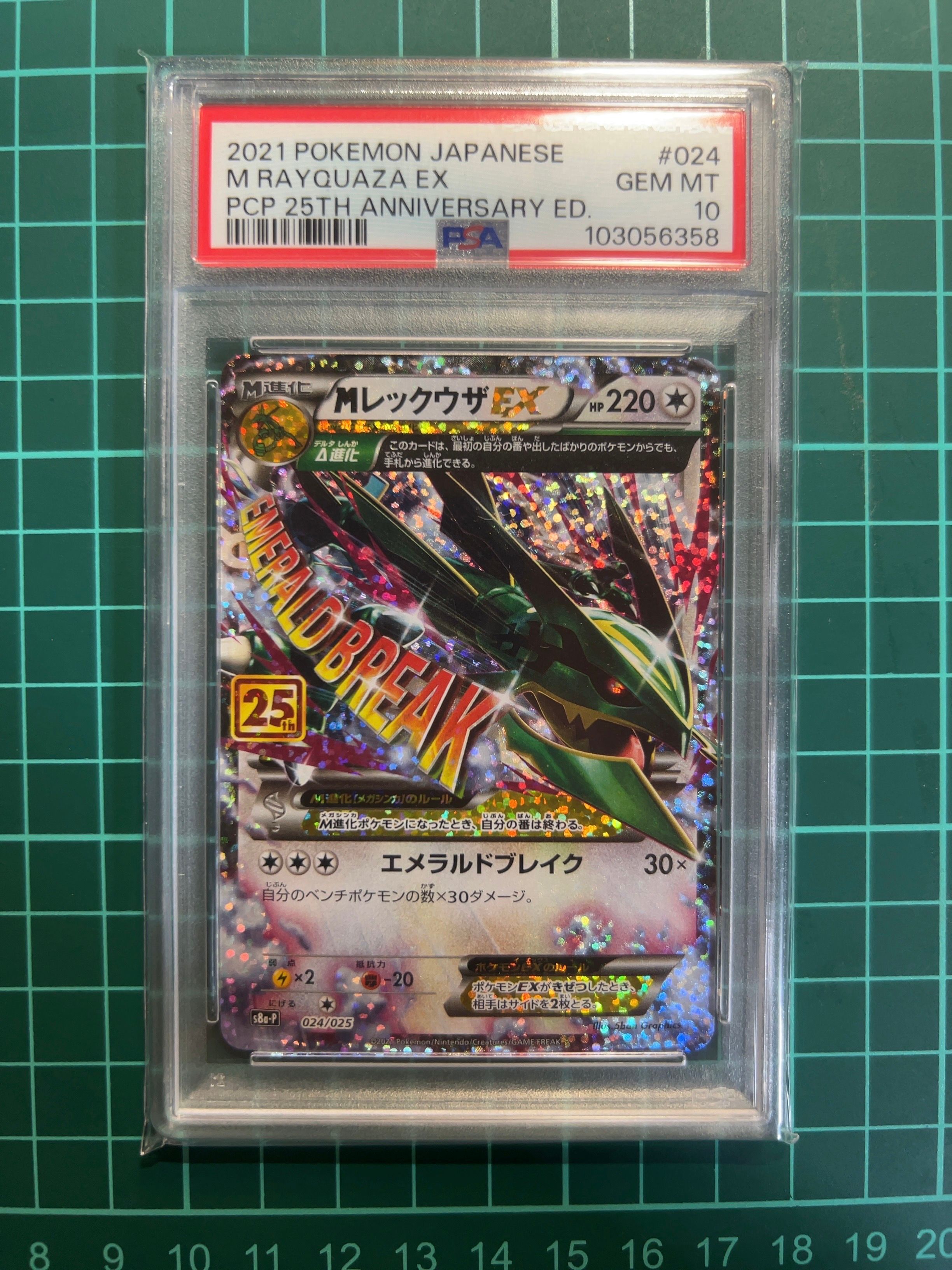 MレックウザEX: プロモ[S8a-P 024/025](プロモカードパック 25th ANNIVERSARY edition)