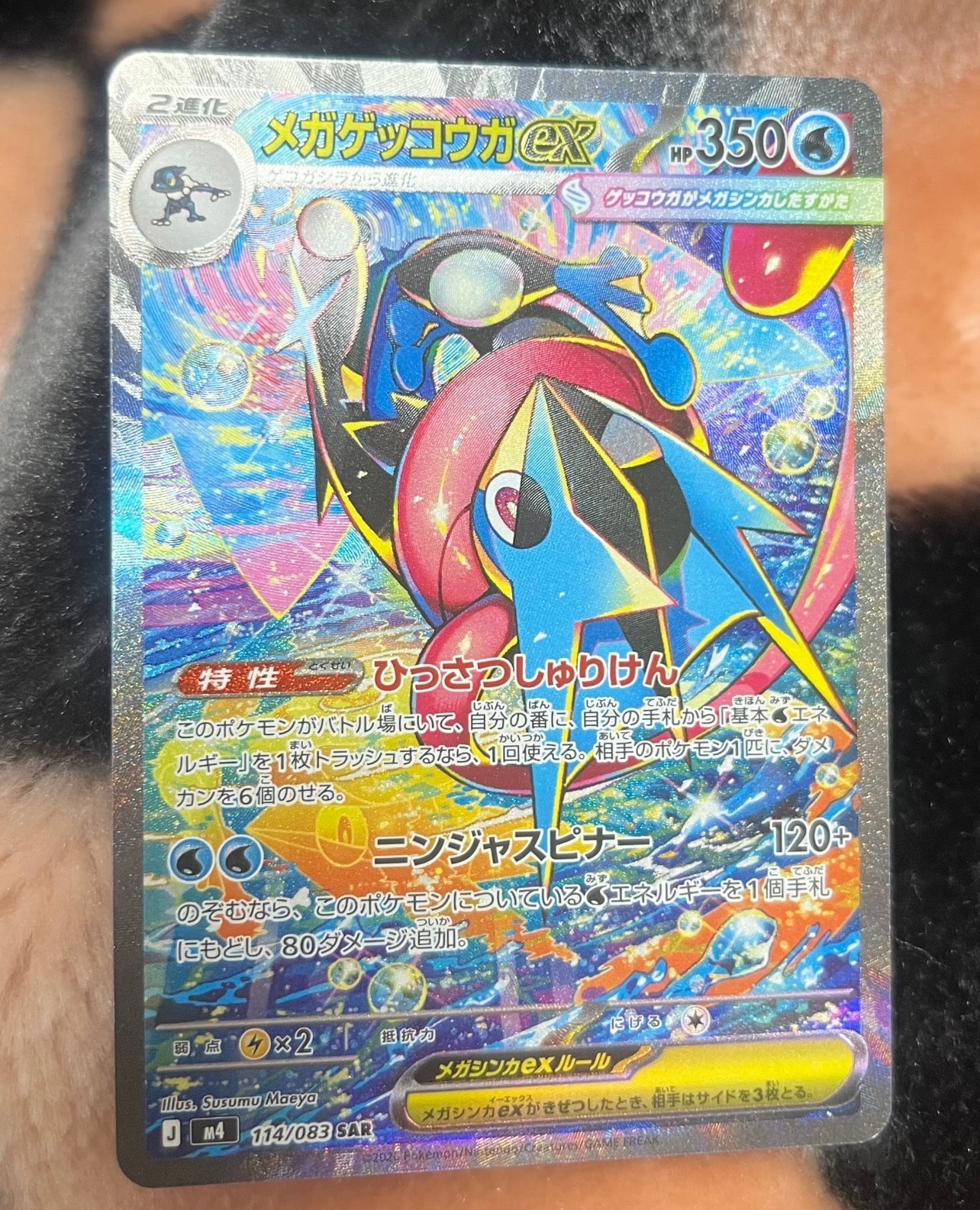 メガゲッコウガex SAR [M4 114/083](拡張パック「ニンジャスピナー」)