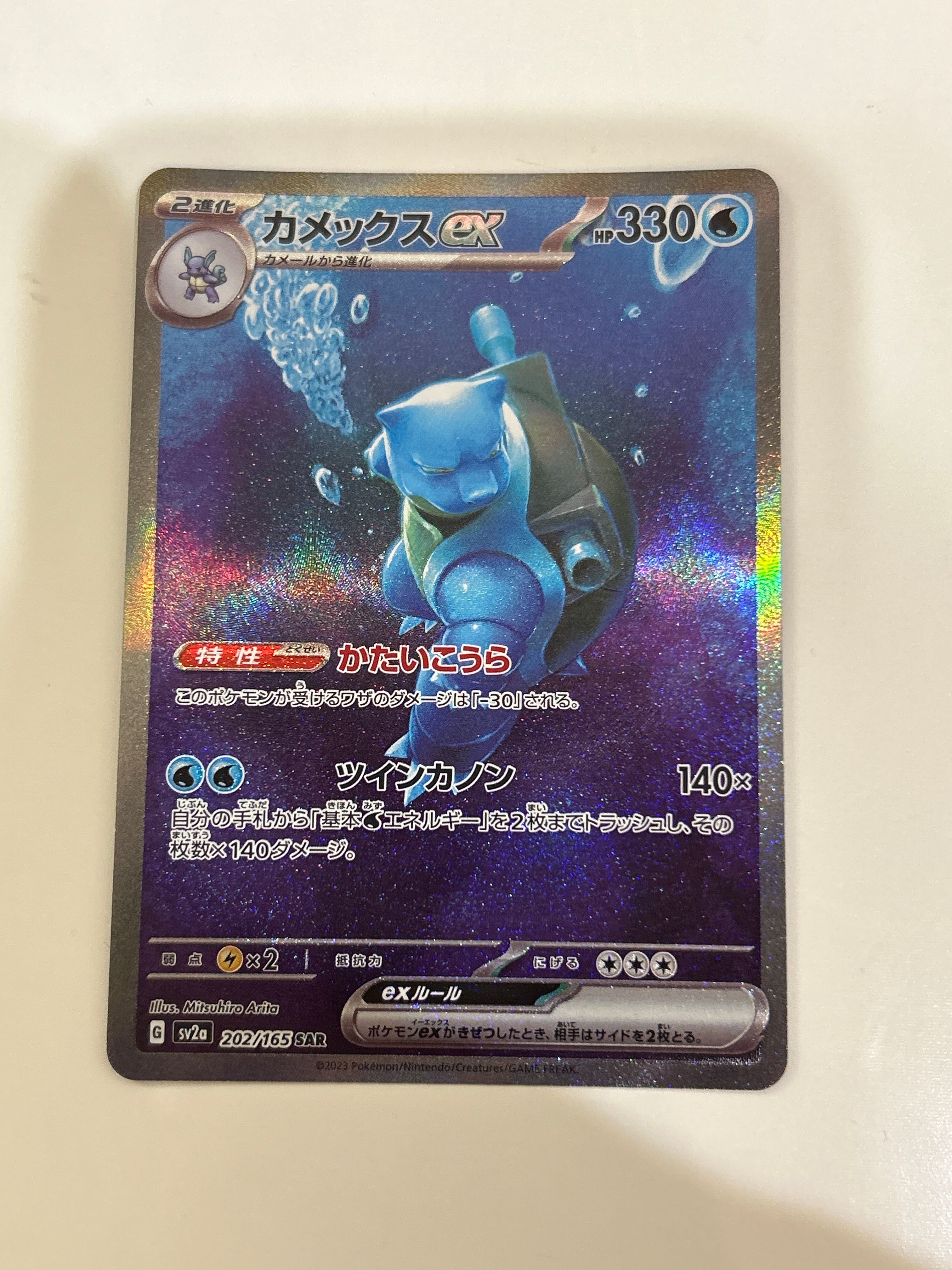 カメックスex SAR[SV2a 202/165](強化拡張パック「ポケモンカード151」)